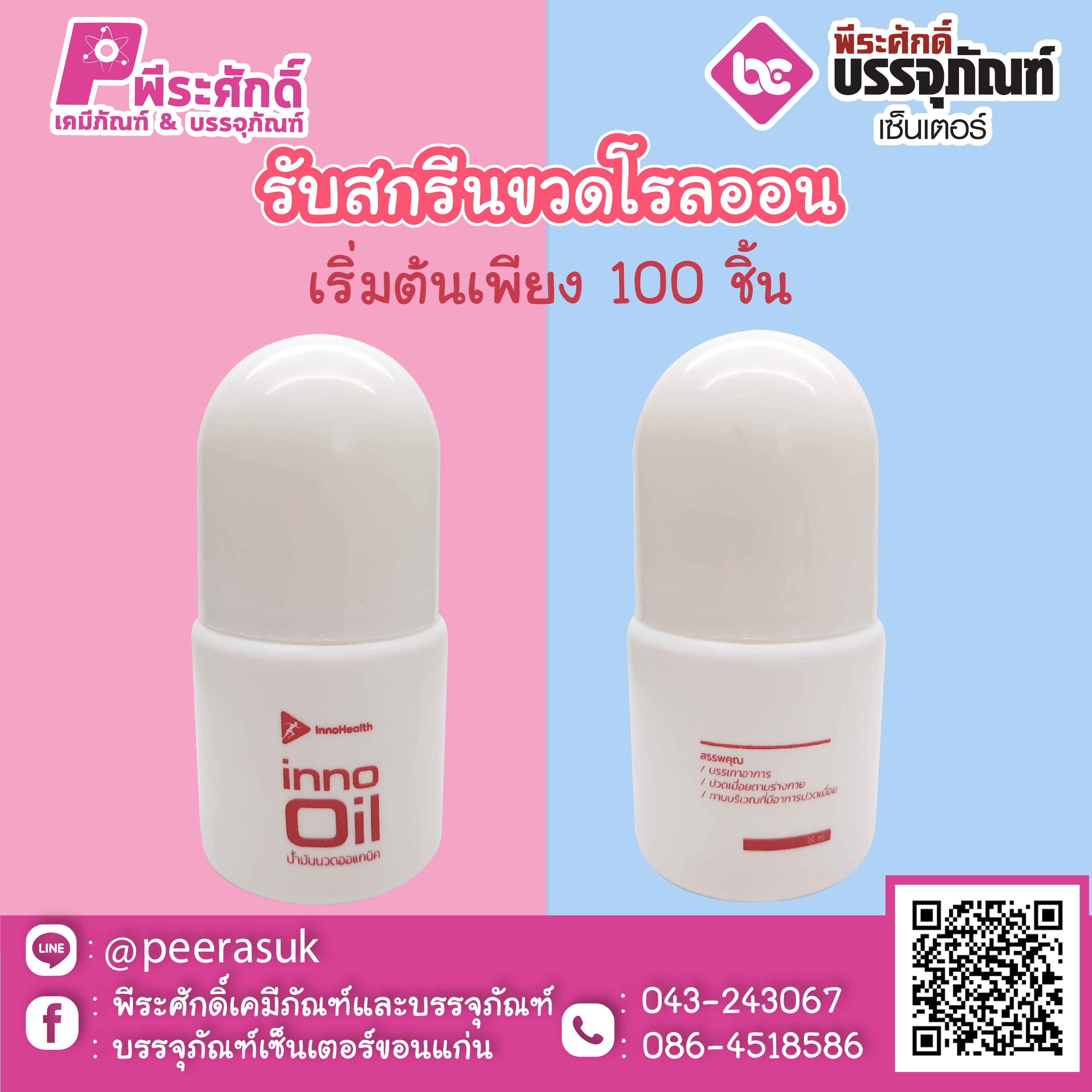รับสกรีนขวดโรลออน
