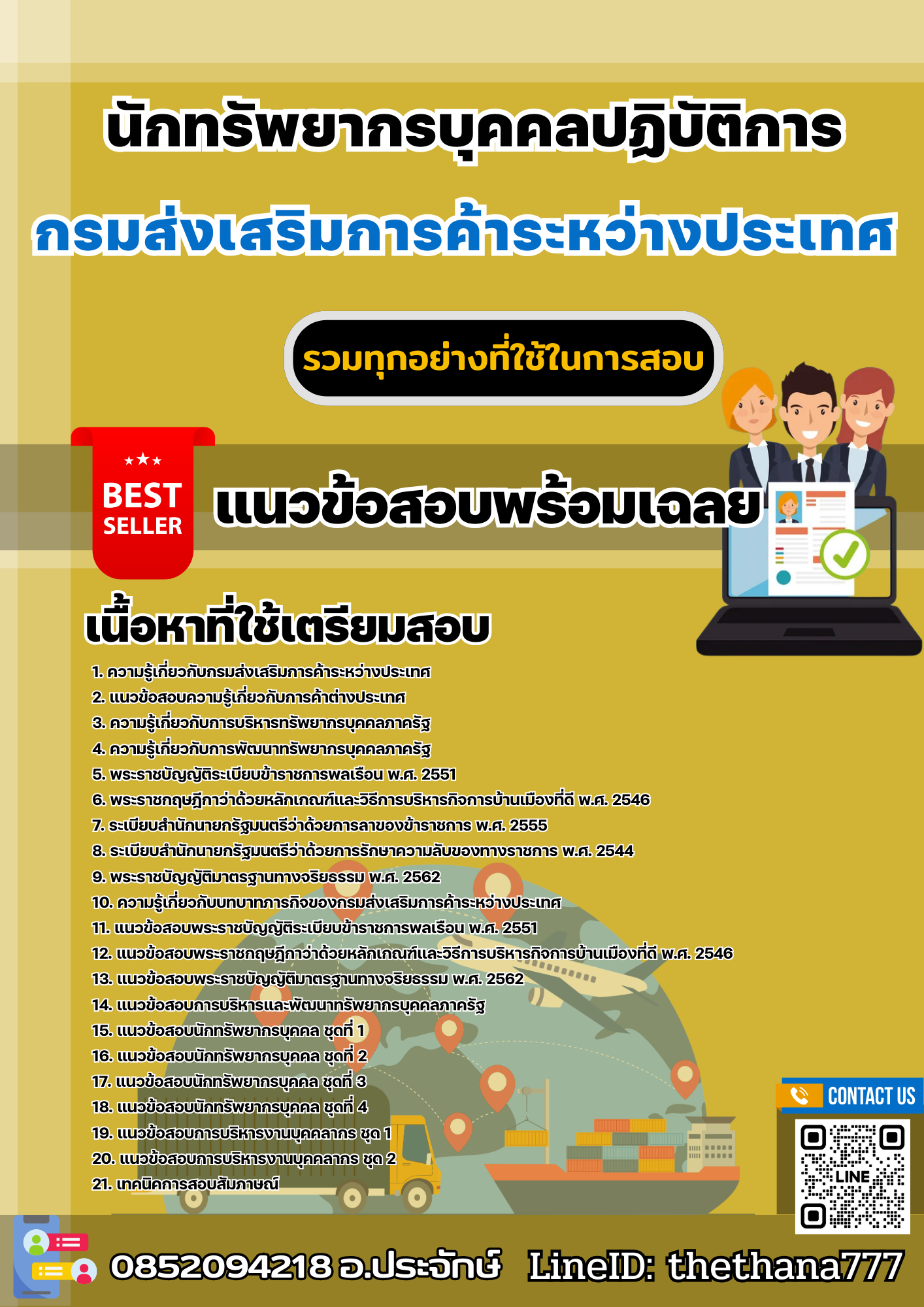 เเนวข้อสอบนักทรัพยากรบุคคลปฏิบัติการ กรมส่งเสริมการค้าระหว่างประเทศ 2568