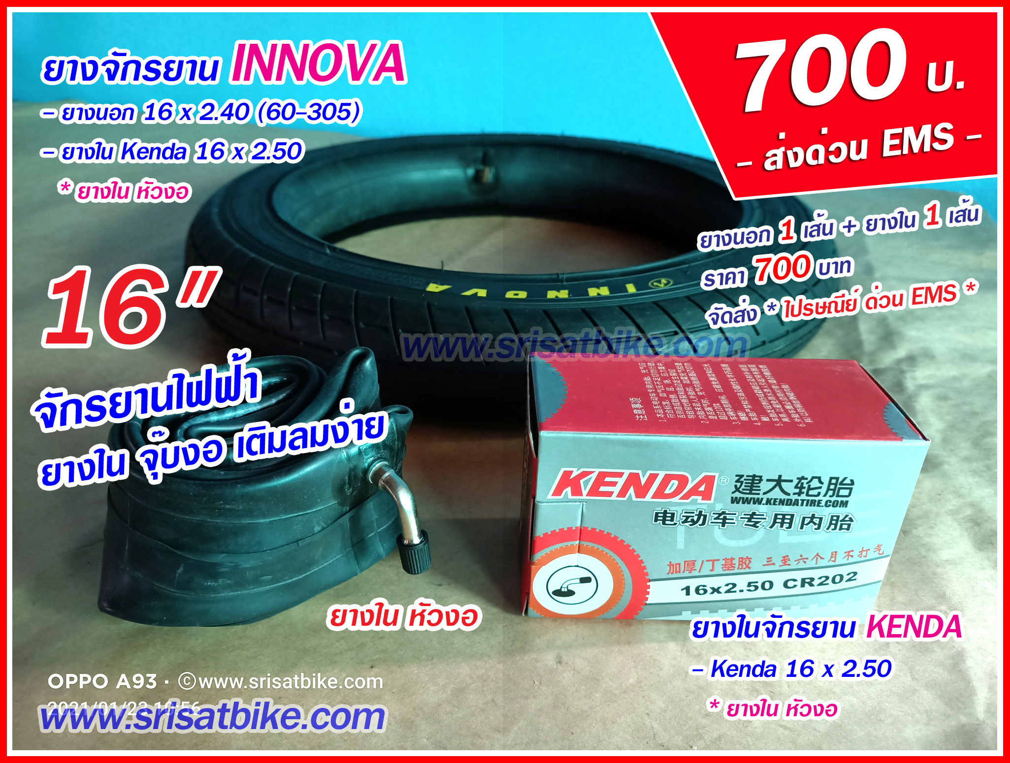 ยางจักรยาน 16 x 2.40 Innova พร้อมยางใน 1 เส้น - ส่งด่วน EMS -