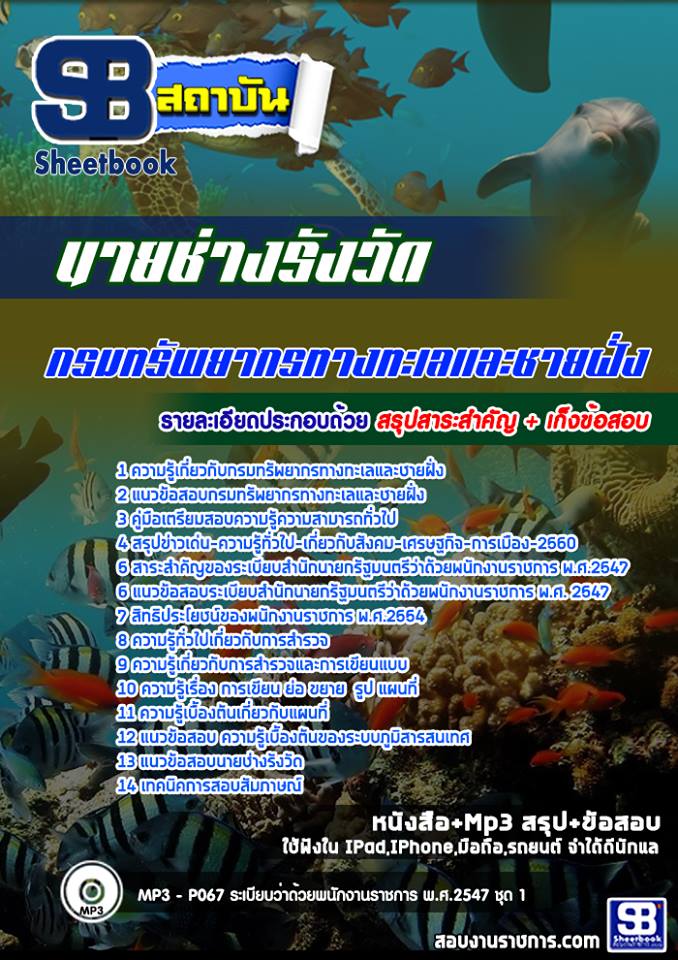 แนวข้อสอบ นายช่างรังวัด กรมทรัพยากรทางทะเลและชายฝั่ง 2568