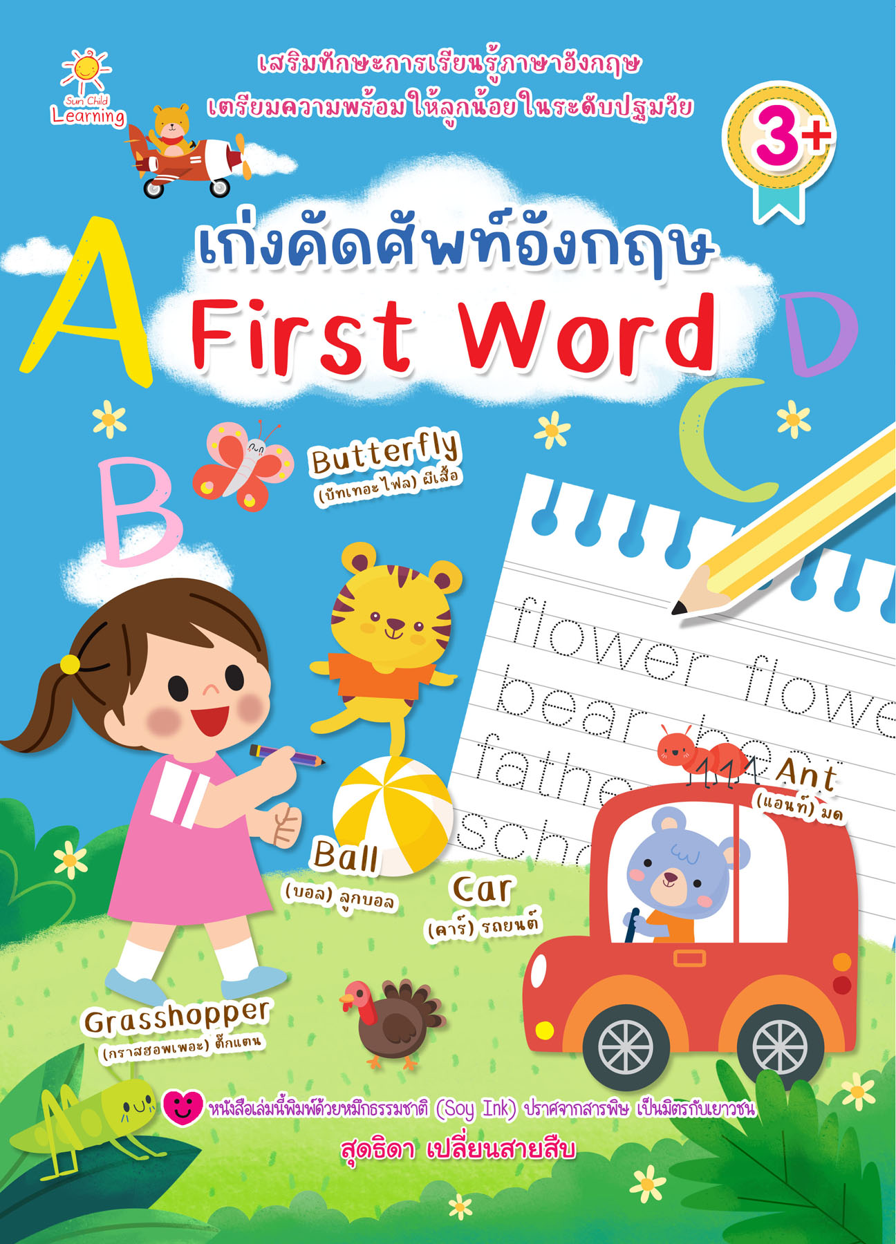เก่งคัดศัพท์อังกฤษ First Word