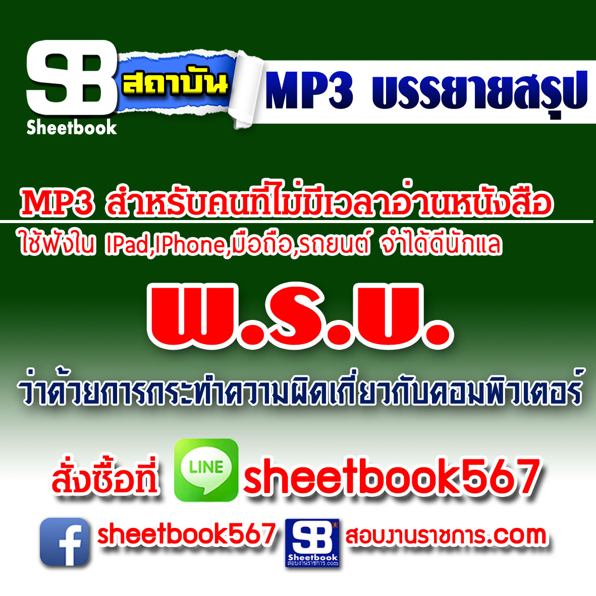 P017 - พระราชบัญญัติว่าด้วยการกระทำความผิดเกี่ยวกับคอมพิวเตอร์ (ฉบับอัปเดต 2568)