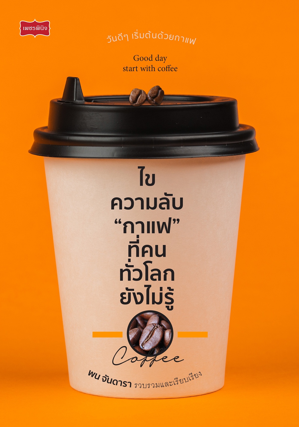 ไขความลับ "กาแฟ" ที่คนทั่วโลกยังไม่รู้ บจ. สำนักพิมพ์ เพชรประกาย phetpraguy