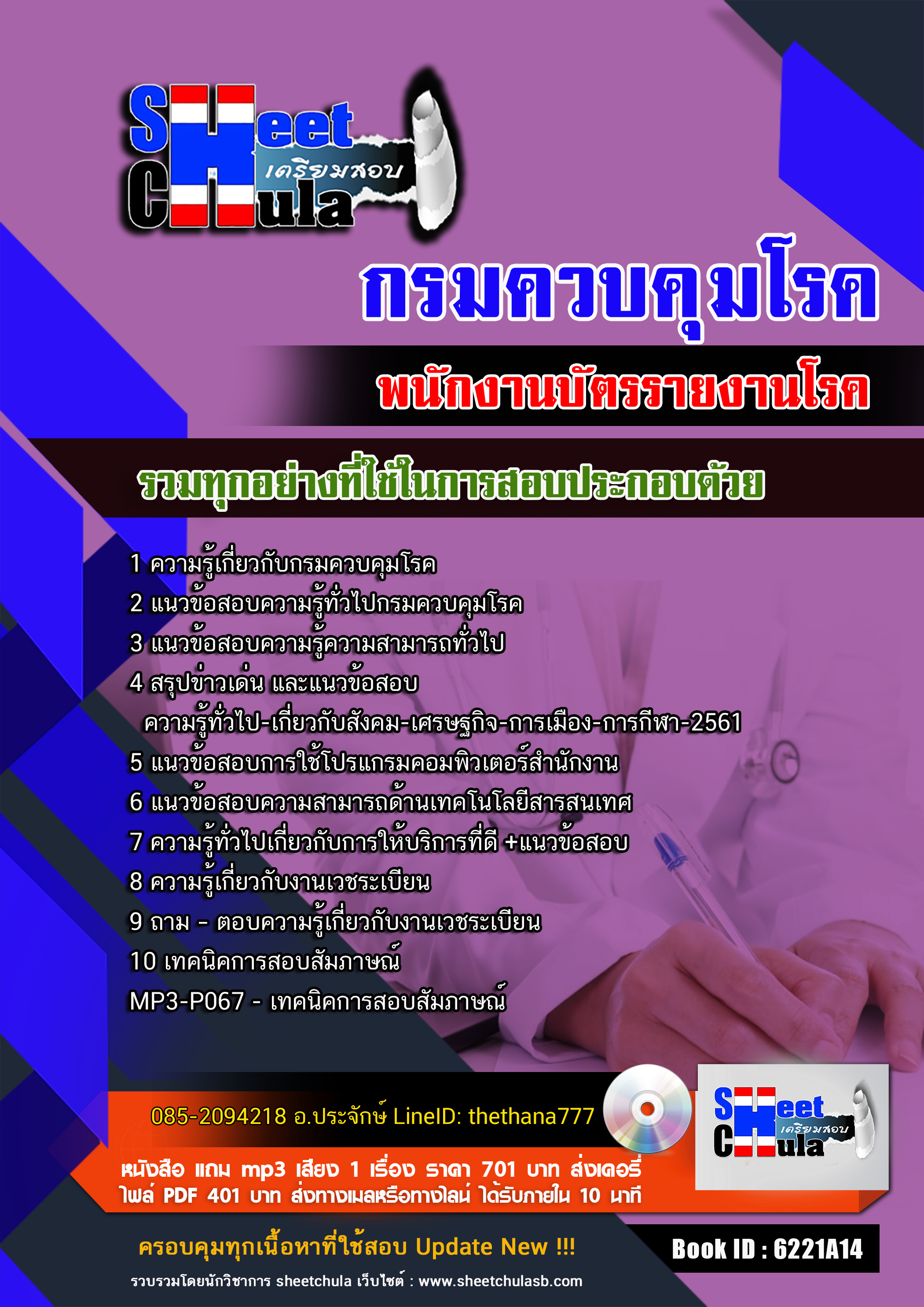 แนวข้อสอบพนักงานบัตรรายงานโรค กรมควบคุมโรค 2568