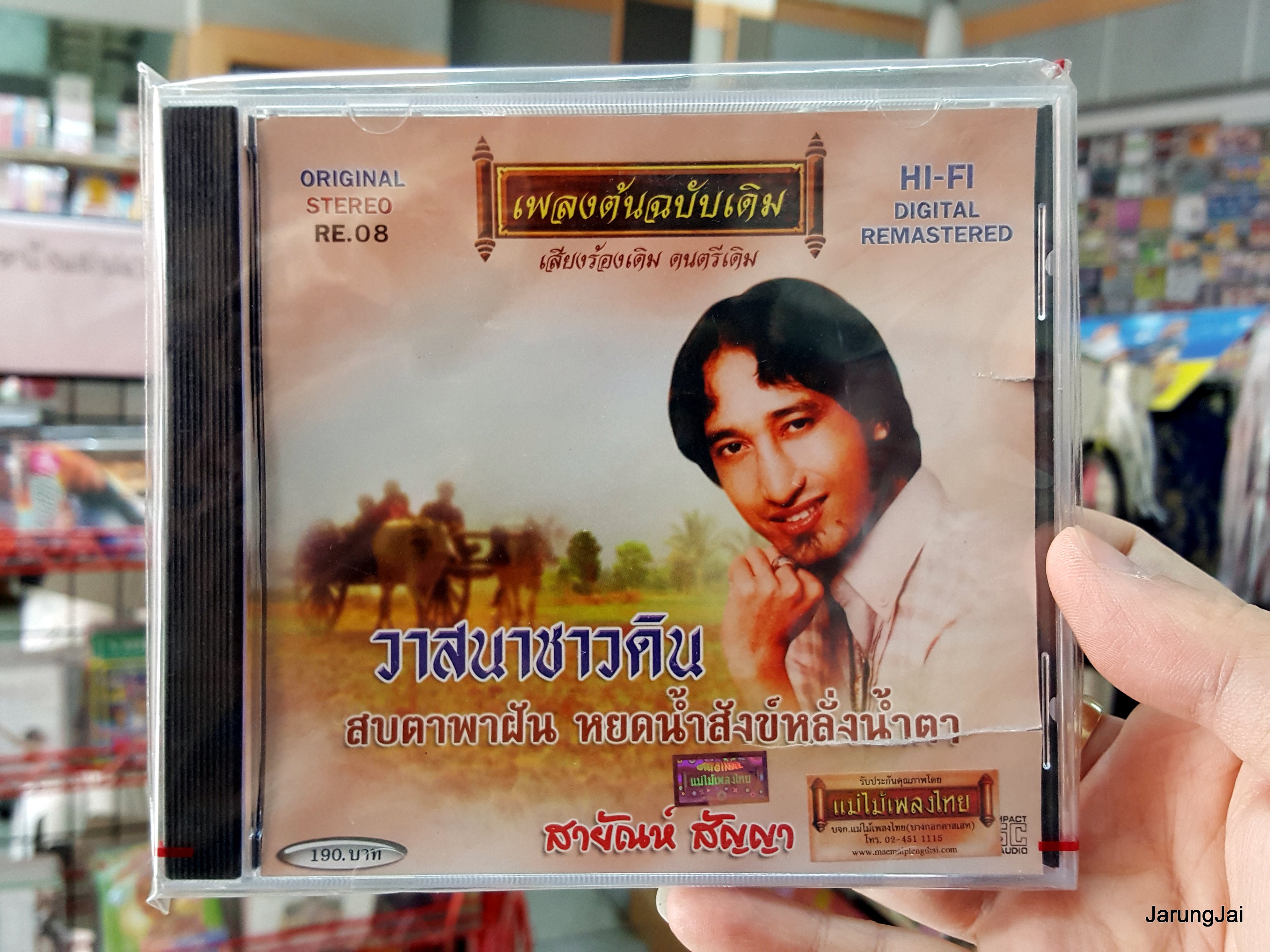 cd สายัณห์ สัญญา ชุด วาสนาชาวดิน สบตาพาฝัน เพลงต้นฉบับเดิม re.08