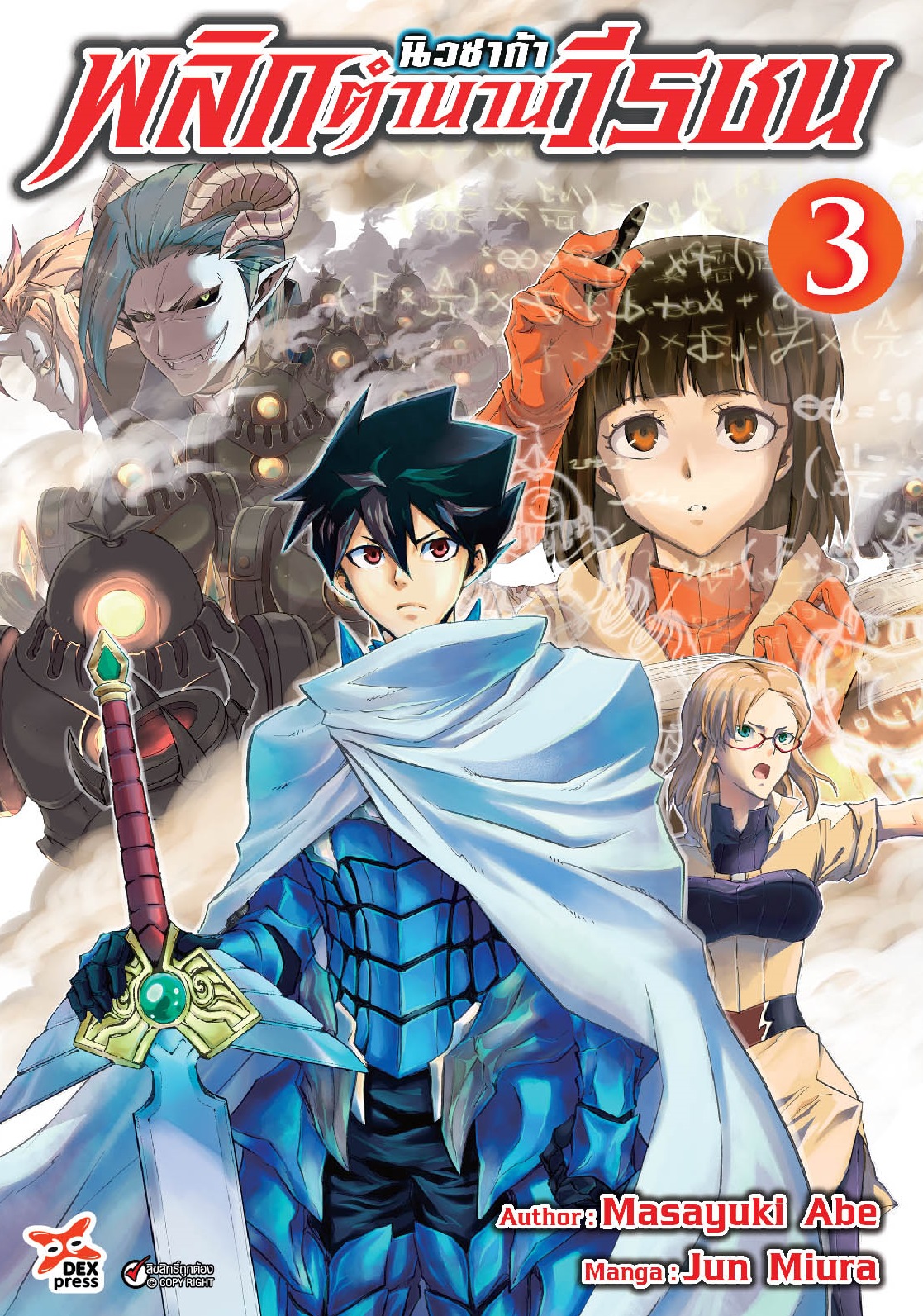 [DEXPRESS] นิวซาก้า พลิกตำนานวีรชน เล่ม 3 ฉบับการ์ตูน