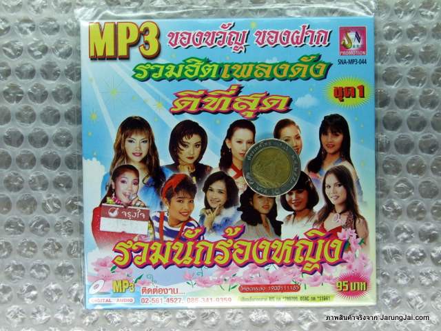 mp3 ของขวัญ ของฝาก รวมฮิตเพลงดังดีที่สุด รวมนักร้องหญิง ปูนาขาเก คัฑลียา มารศรี มยุรา ฟ้าสีทอง cd mp3 sna