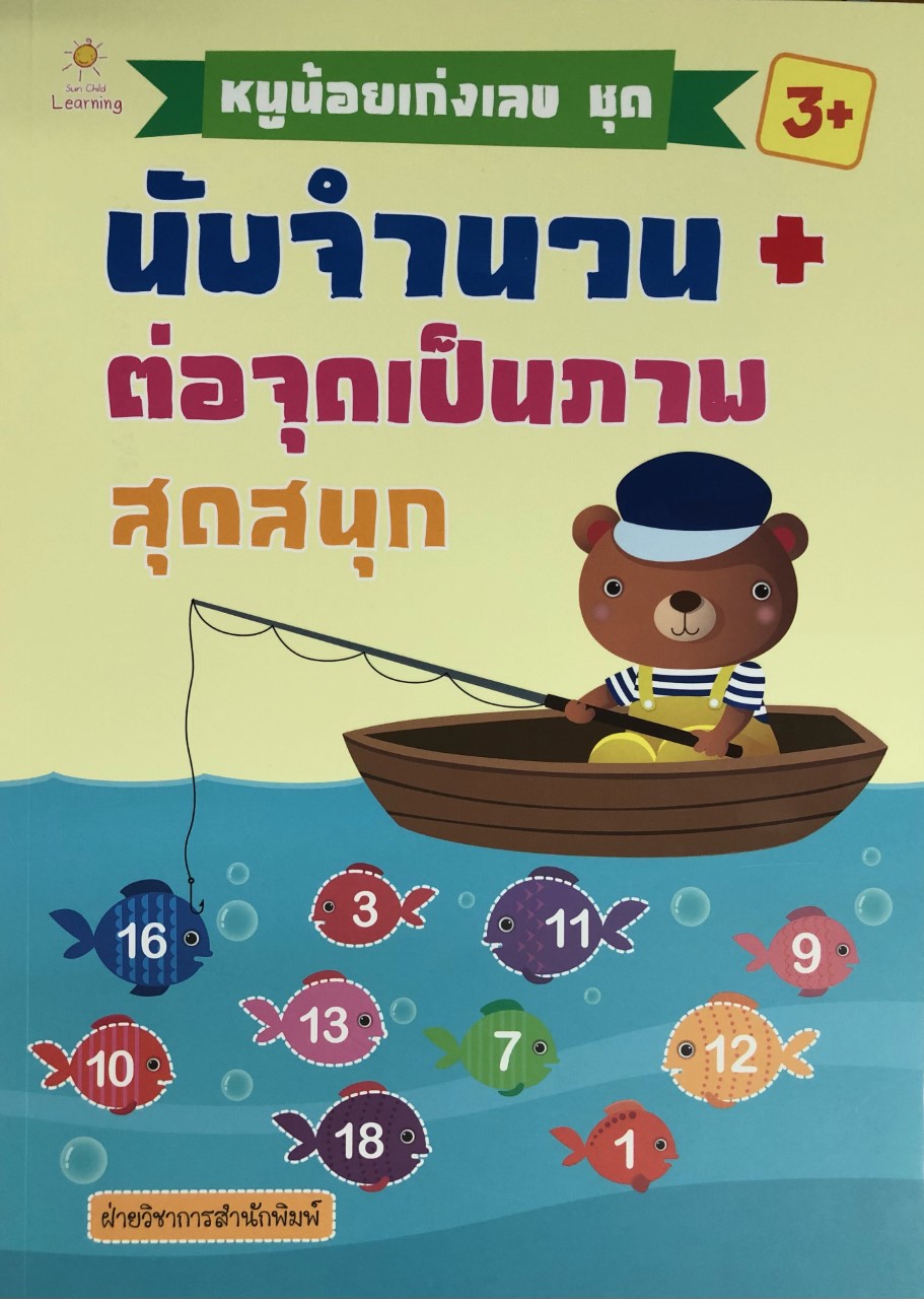 หนูน้อยเก่งเลข ชุด นับจำนวน+ต่อจุดเป็นภาพสุดสนุก