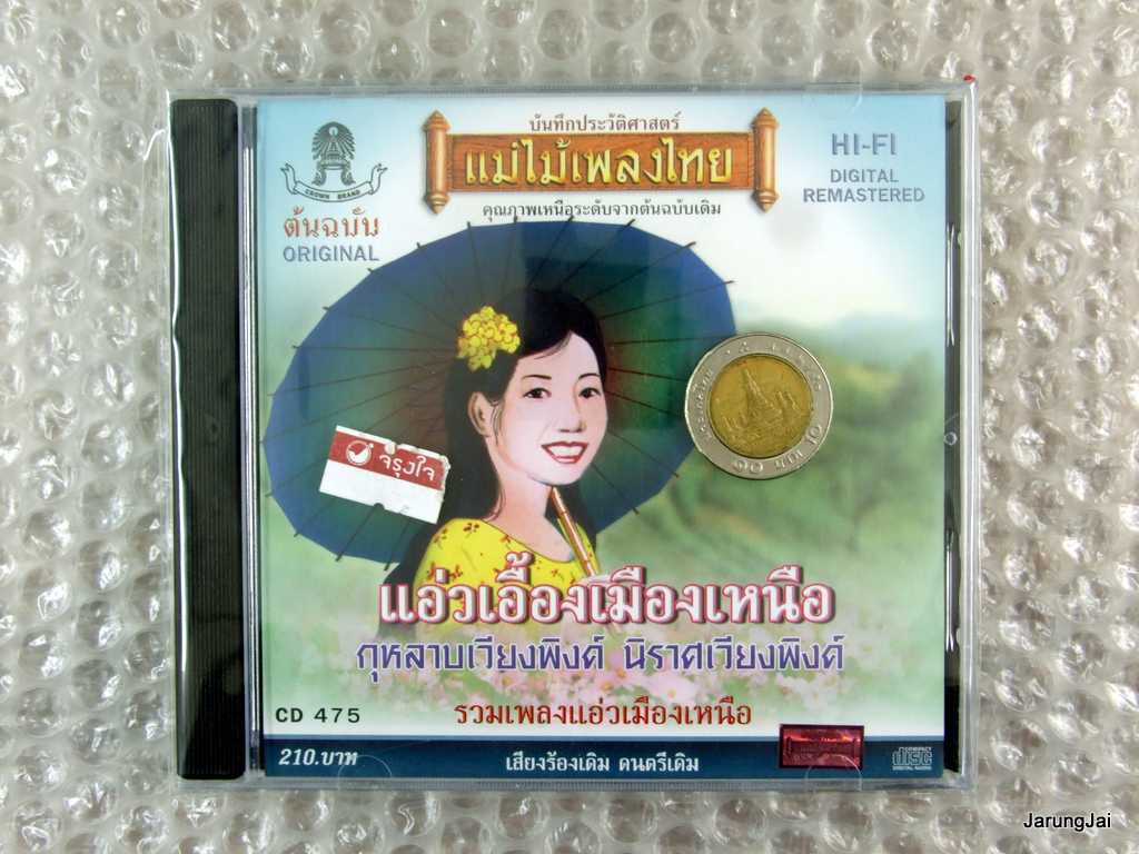 cd แอ่วเอื้องเมืองเหนือ กุหลาบเวียงพิงค์ cd 475 audio cd แม่ไม้เพลงไทย รวมเพลงแอ่วเหนือ