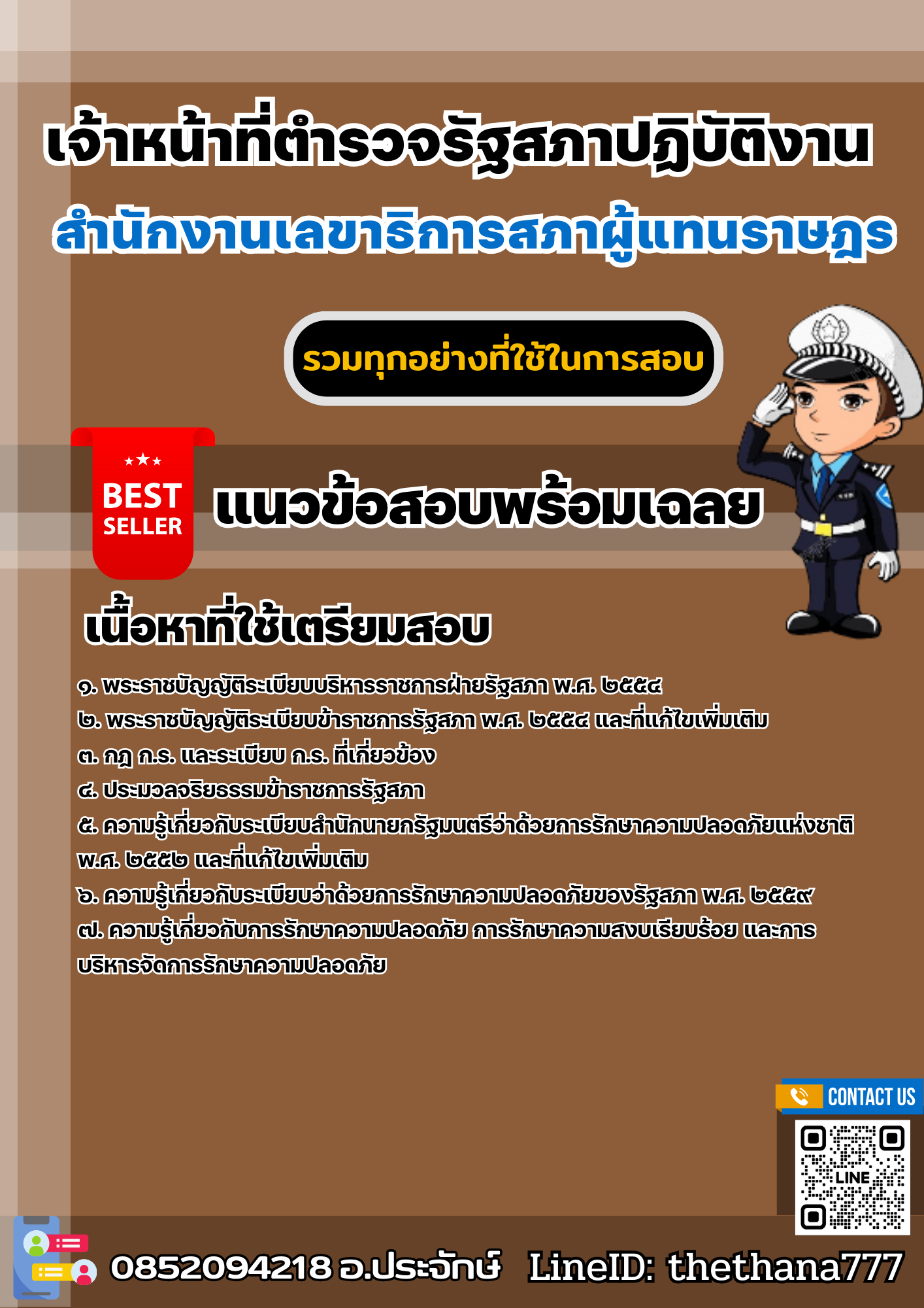 แนวข้อสอบเจ้าหน้าที่ตำรวจรัฐสภาปฏิบัติงาน สำนักงานเลขาธิการสภาผู้แทนราษฎร 2568