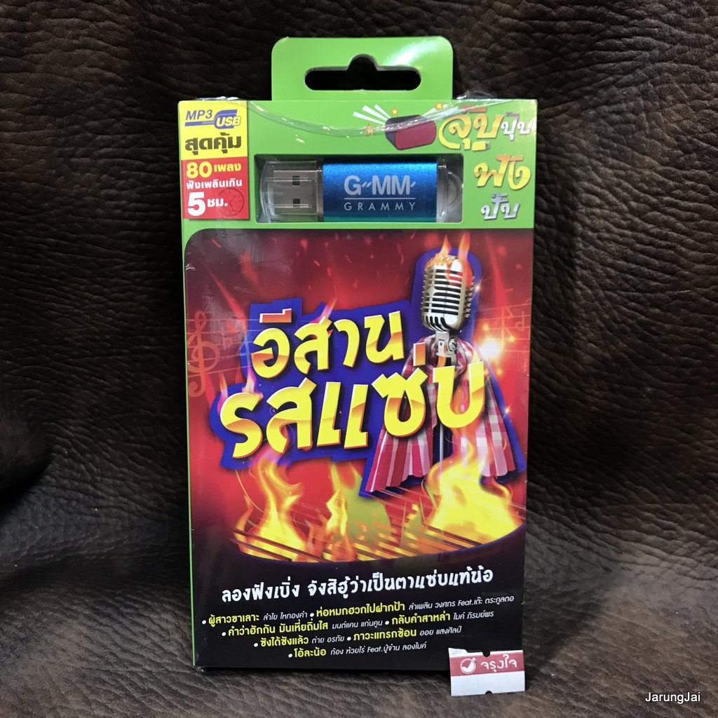 usb อีสานรสแซ่บ ผู้สาวขาเลาะ ลำไย ไหทองคำ ลำเพลิน วงศกร เต๊ะ ตระกูลตอ mp3 usb gmm