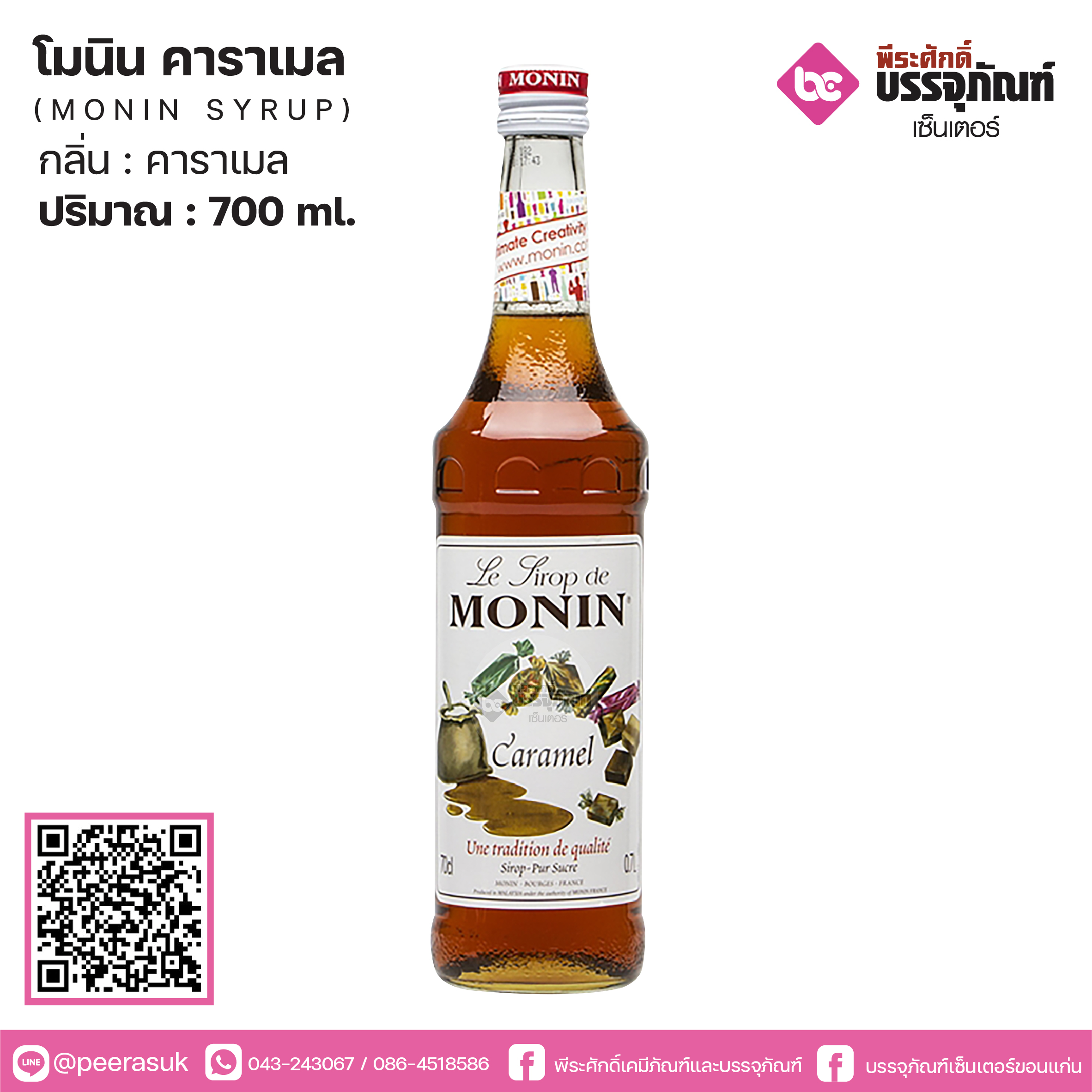 โมนิน คาราเมล 700ml.
