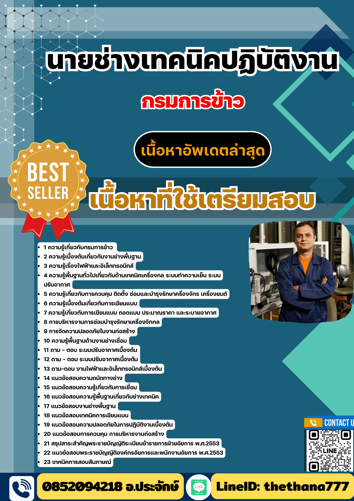 แนวข้อสอบ นายช่างเทคนิคปฏิบัติงาน กรมการข้าว 2568