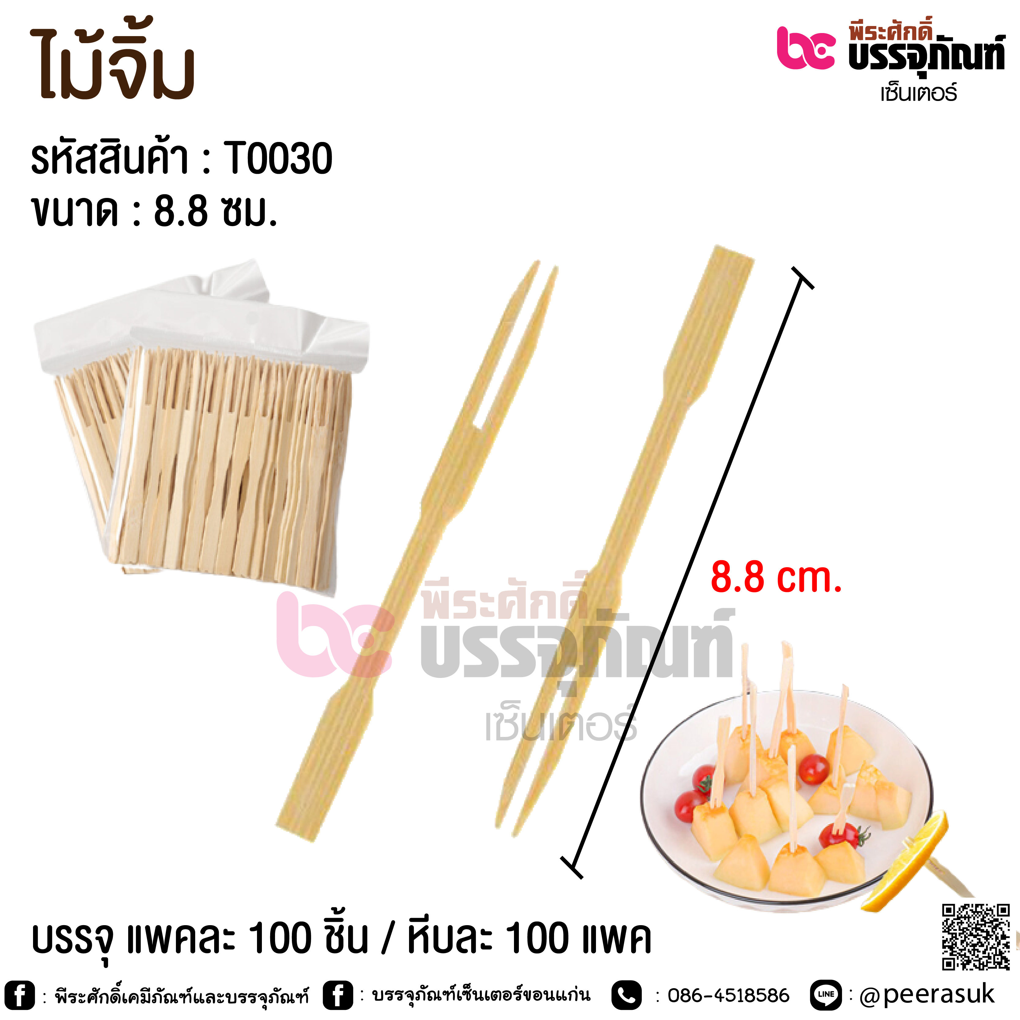 ไม้จิ้ม 8.8 ซม. @ แพคละ 100 ชิ้น / หีบละ 100 แพค
