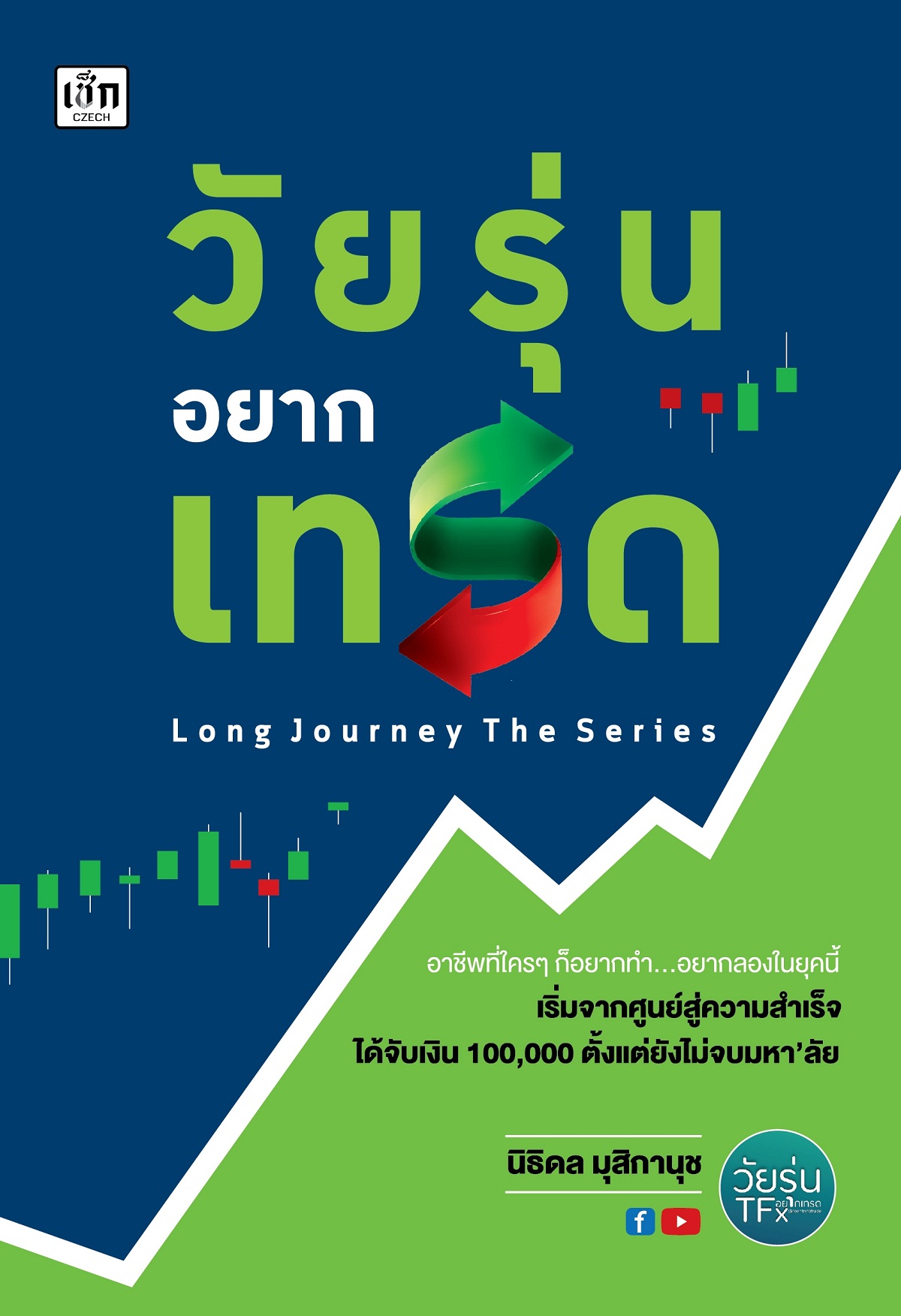 วัยรุ่นอยากเทรด บจ. สำนักพิมพ์ เพชรประกาย phetpraguy