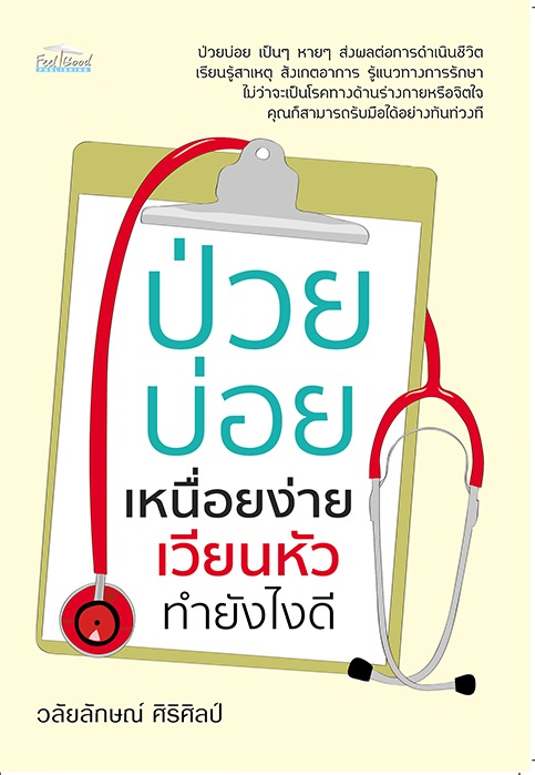 ป่วยบ่อย เหนื่อยง่าย เวียนหัว ทำยังไงดี บจ. สำนักพิมพ์ เพชรประกาย phetpraguy