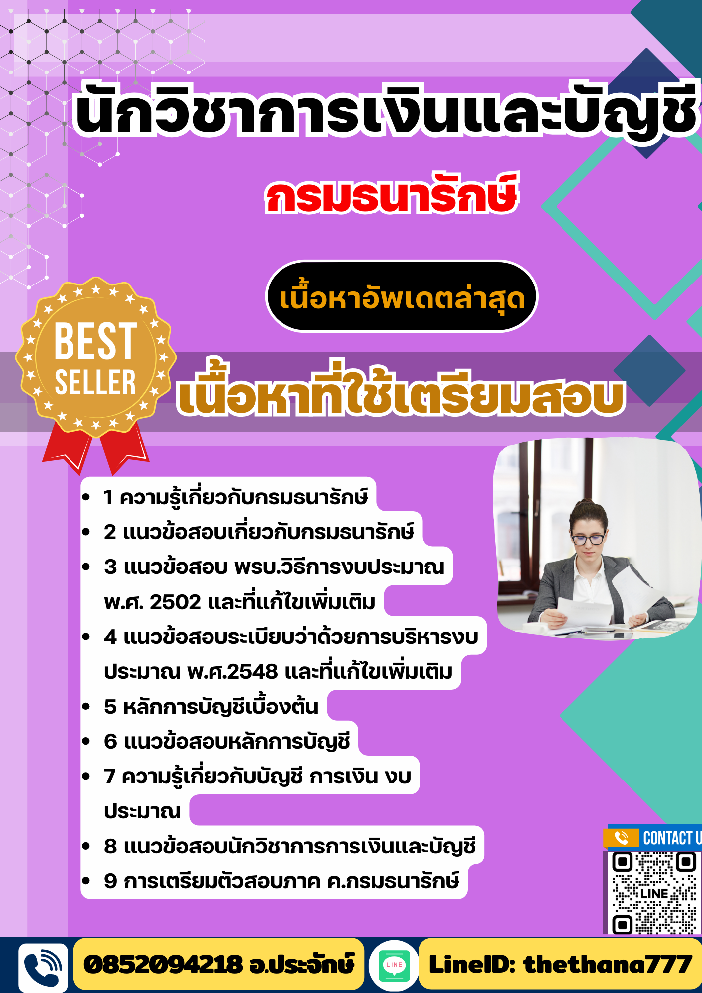 แนวข้อสอบ นักวิชาการเงินและบัญชี กรมธนารักษ์ 2568
