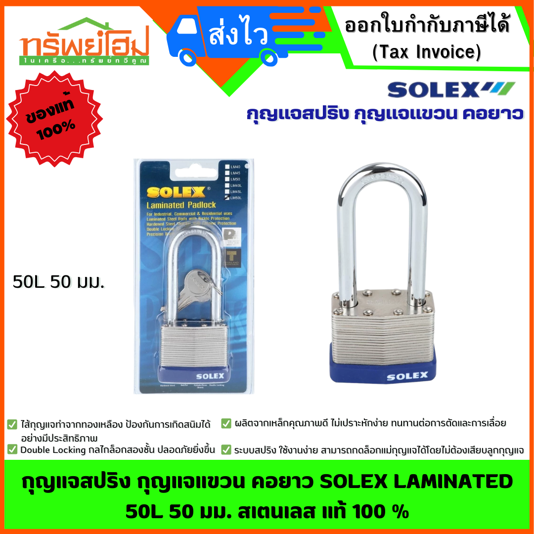 กุญแจสปริง กุญแจแขวน คอยาว SOLEX LAMINATED 50L 50 มม. สเตนเลส แท้ 100 %