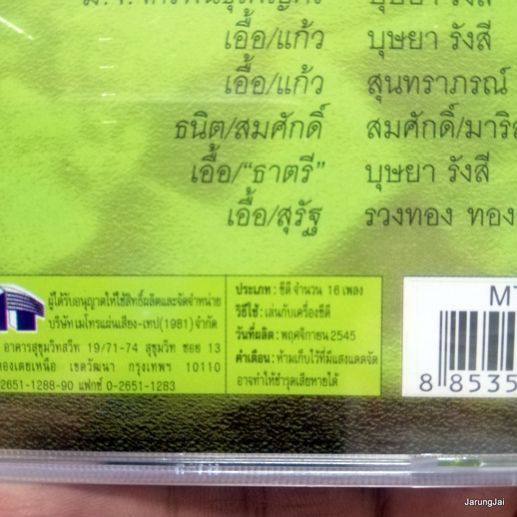 cd ตลับทองสุนทราภรณ์ ชุด 46 เห่เรือนหอ รำวงวันสมรส วิมานสีชมพู audio cd mt