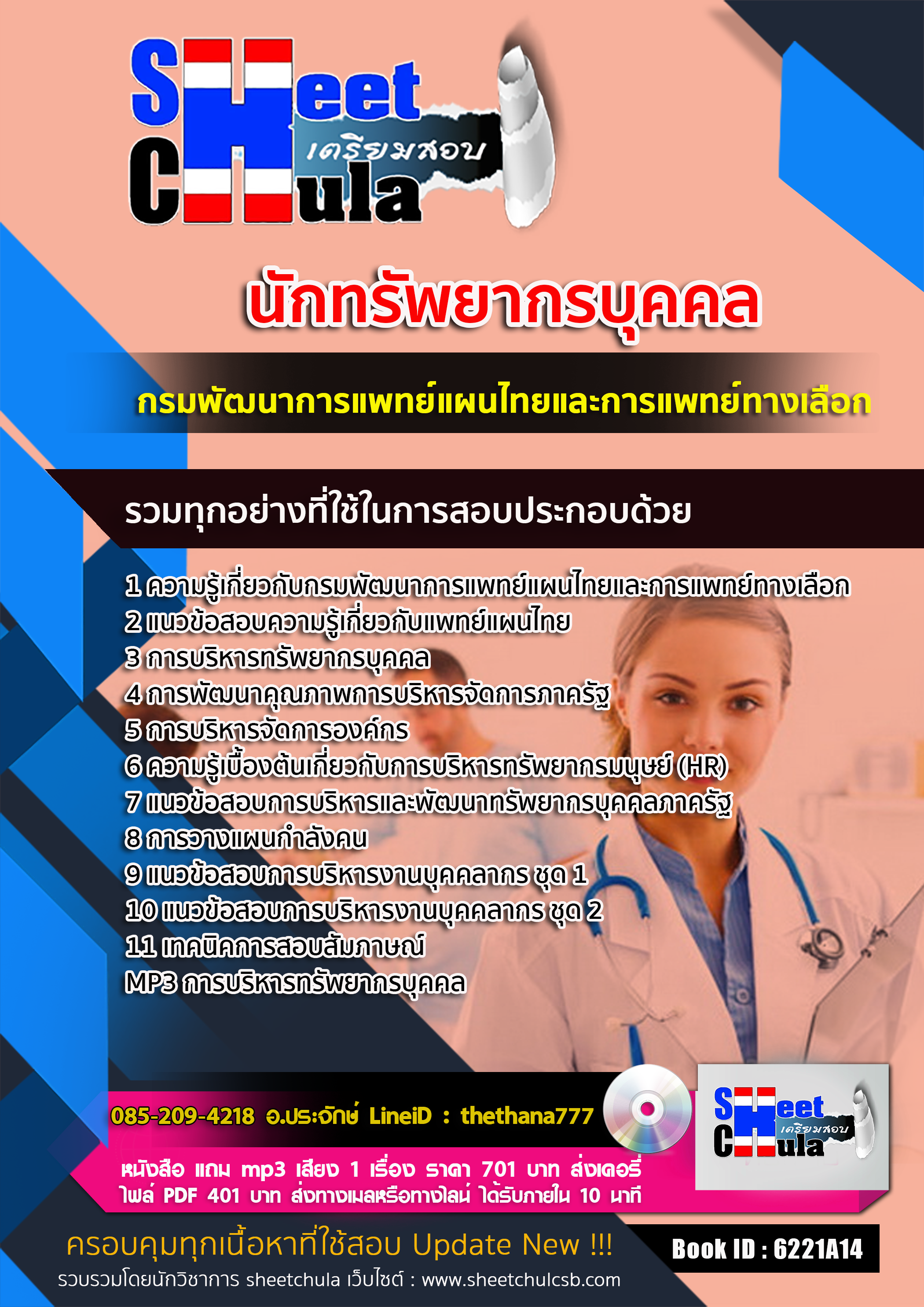 แนวข้อสอบ นักทรัพยากรบุคคล กรมพัฒนาการแพทย์แผนไทยและการแพทย์ทางเลือก