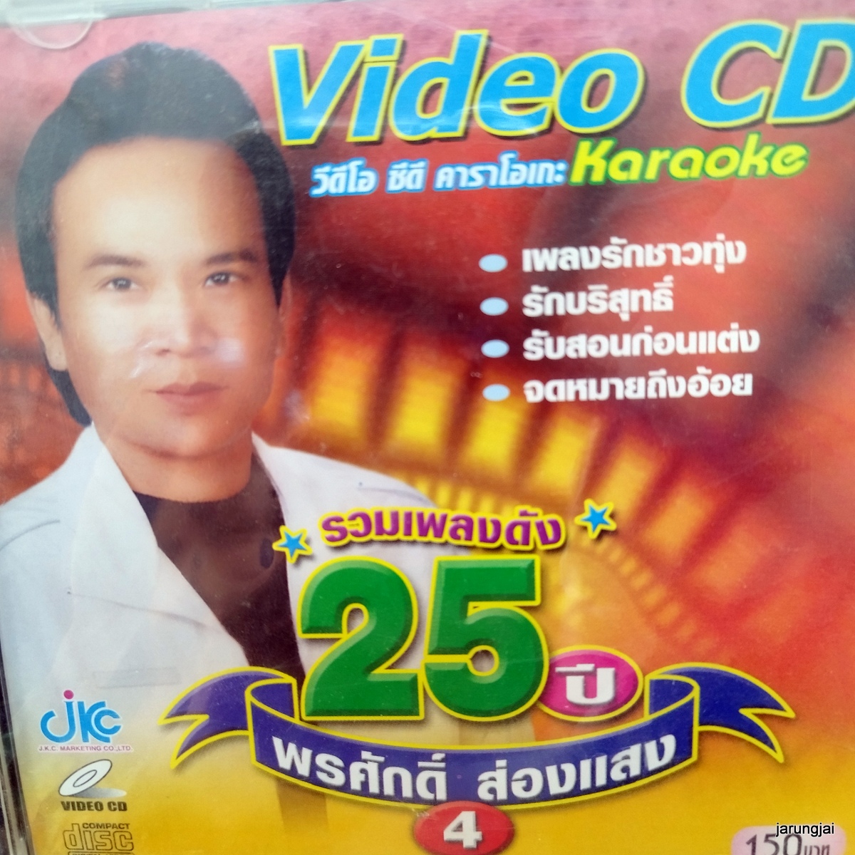 vcd พรศักดิ์ ส่องแสง รวมเพลงดัง 25 ปี ชุด 4 เพลงรักชาวทุ่ง รักบริสุทธิ์ karaoke vcd jkc