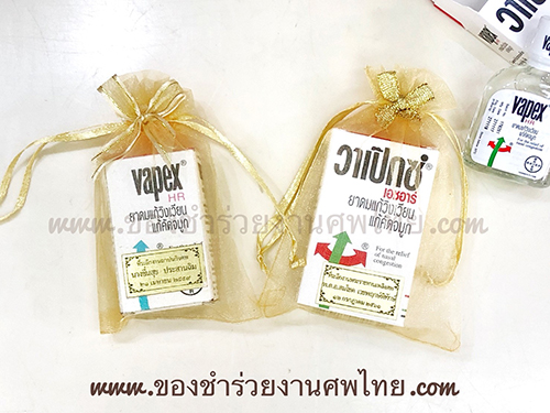 ของชำร่วยงานศพ ของชำร่วยยาหม่องแจกงานศพ ของชำร่วยงานศพ ราคาถูก แจกยาเป็นของชำร่วยงานศพ ยาดมสูตรน้ำ วาเป็กซ์ ของแจกงานศพ ของชำร่วยงานศพ ยาหม่องน้ำ ยี่ห้อ วาเป็กซ์ ยาดม ยา่หม่อง พิมเสนน้ำ,อของแจกงานศพ ยาดมสูตรน้ำ วาเป็กซ์, ของชำร่วยงานศพ, ของที่ระลึกแจกงานศพ, ยาหม่องแจกงานศพ, แจกยาหม่องงานศพ, ยาหม่องน้ำ, ยาหม่องน้ำแจกงานศพ, พิมเสนน้ำแจกงานศพ, ของที่ระลึกแจกงานศพ, แจกยาหม่องงานศพ, 