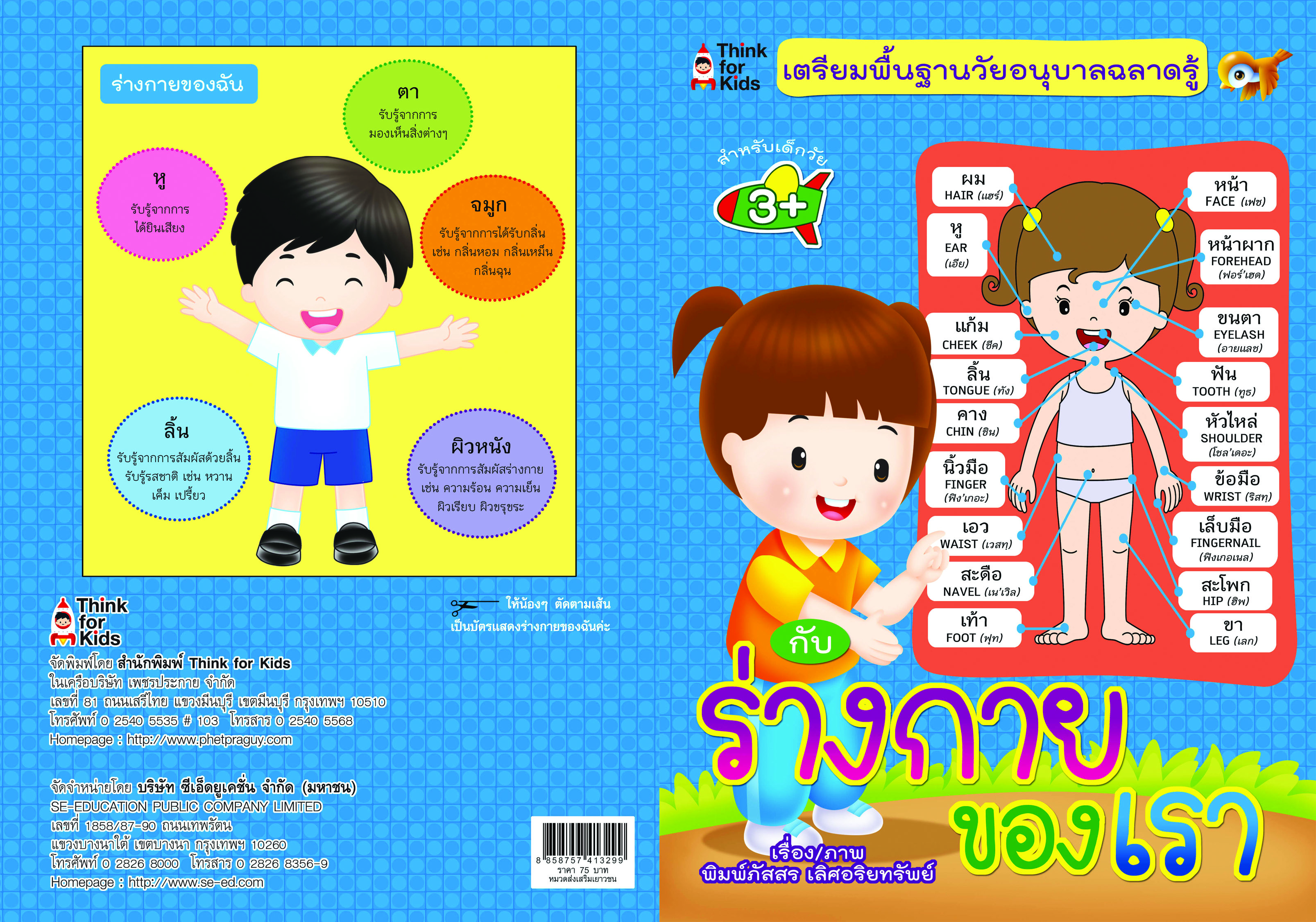 เตรียมพื้นฐานวัยอนุบาลฉลาดรู้ กับ ร่างกายของเรา