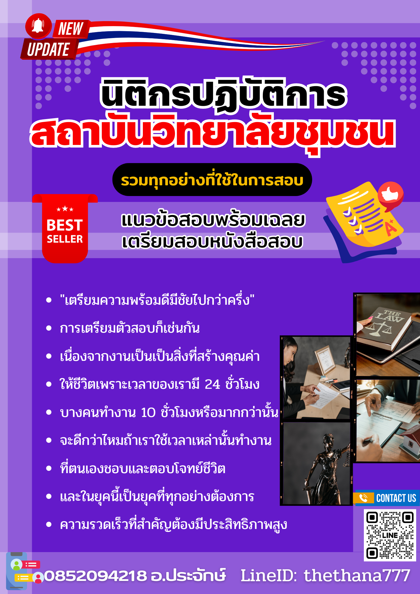 แนวข้อสอบนิติกรปฏิบัติการ สถาบันวิทยาลัยชุมชน 2568