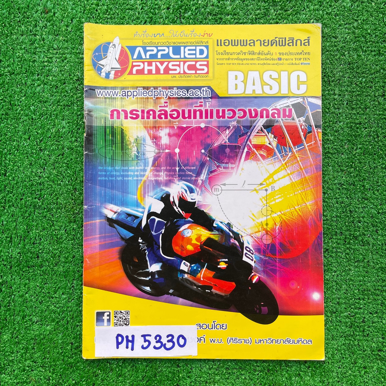 PH5330 [Applied Physics แอพพลายด์ฟิสิกส์] การเคลื่อนที่แนววงกลม มีสรุปเนื้อหา สรุปสูตร วิธีการใช้สูตรสั้นๆ เน้นโจทย์ จดครบละเอียด จดดินสอส่วนใหญ่และปากกา ลายมือเรียบร้อยอ่านง่าย แบบฝึกหัดเสริมประสบการณ์ 30 พ.ศ. มีเฉลยละเอียดให้ทุกข้อ ขาย 350฿