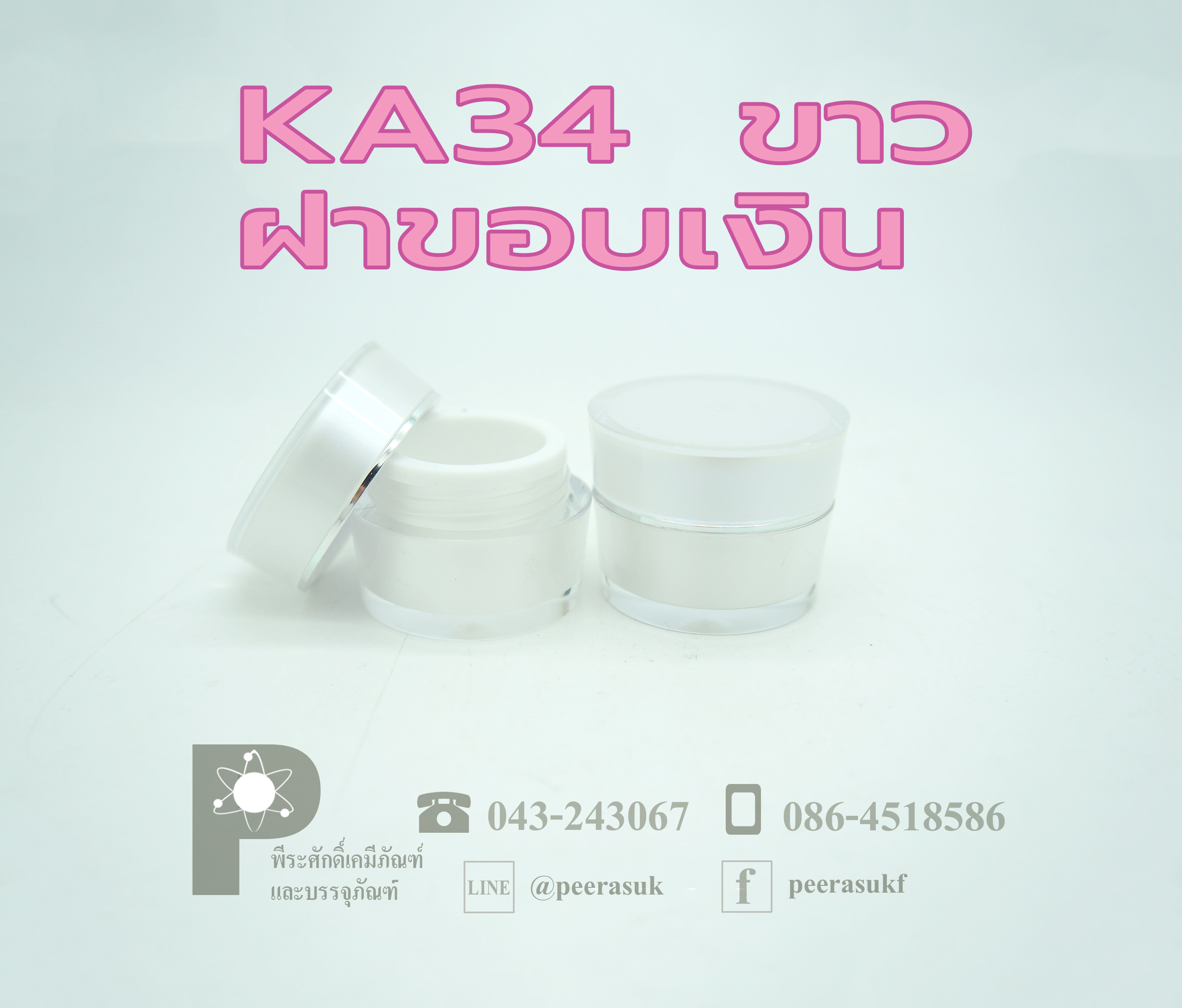 กระปุก KA34 ขนาด 10 กรัม สีขาว ฝาขอบเงิน แพคละ10 ชิ้น