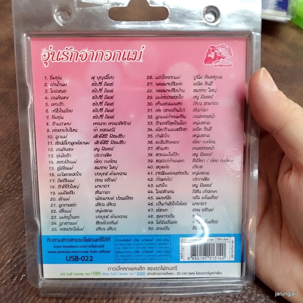 usb อุ่นรักจากอกแม่ อิ่มอุ่น ศุ บุญเลี้ยง ค่าน้ำนม ใครหนอ mp3 usb ufo หนู มิเตอร์ สมชาย ใหญ่