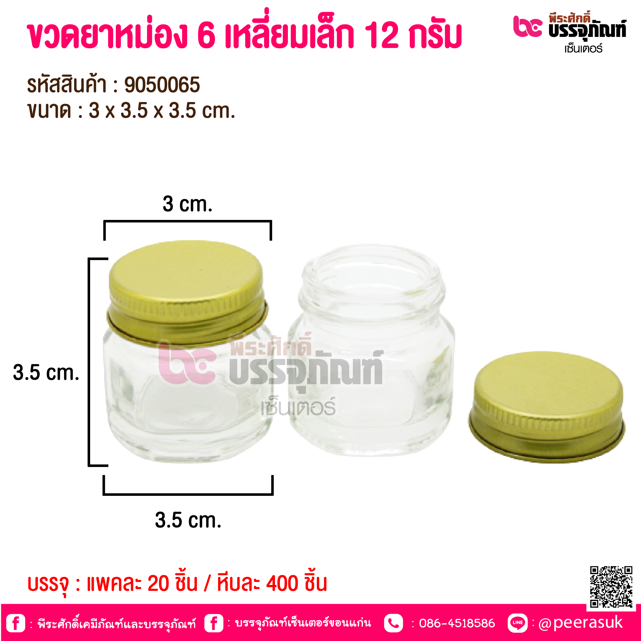 ขวดยาหม่อง 6 เหลี่ยมเล็ก 12 กรัม @ แพคละ 20 ชิ้น / หีบละ 400 ชิ้น