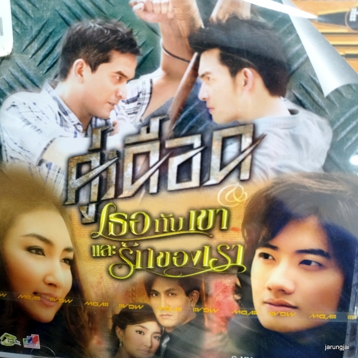 vcd คู่เดือด เธอกับเขาและรักของเรา ปฏิเสธไม่ได้ว่ารักเธอ kal clash วราภรณ์ รุ่งเรือง karaoke vcd gmm รุ่นเจาะกล่อง ลดราคา