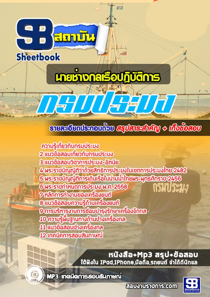 สรุปแนวข้อสอบนายช่างกลเรือปฏิบัติการ กรมประมง อัปเดต 2568