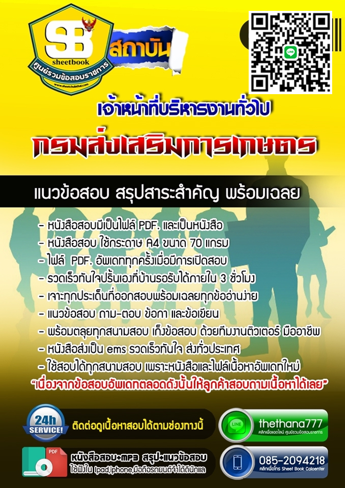 แนวข้อสอบเจ้าหน้าที่บริหารงานทั่วไป กรมส่งเสริมการเกษตร