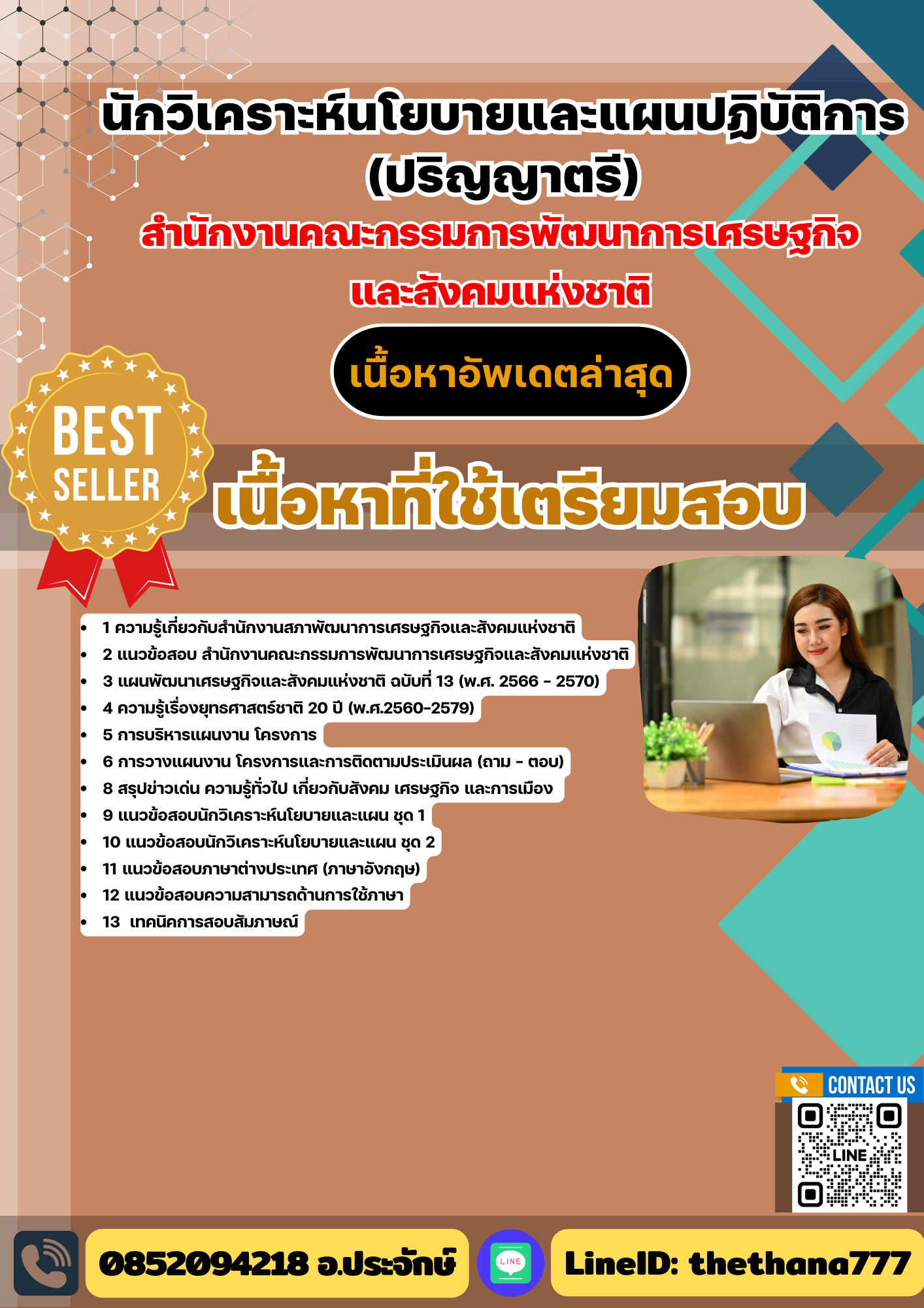 แนวข้อสอบ นักวิเคราะห์นโยบายและแผนปฏิบัติการ (ปริญญาตรี) สำนักงานคณะกรรมการพัฒนาการเศรษฐกิจและสังคมแห่งชาติ 2568