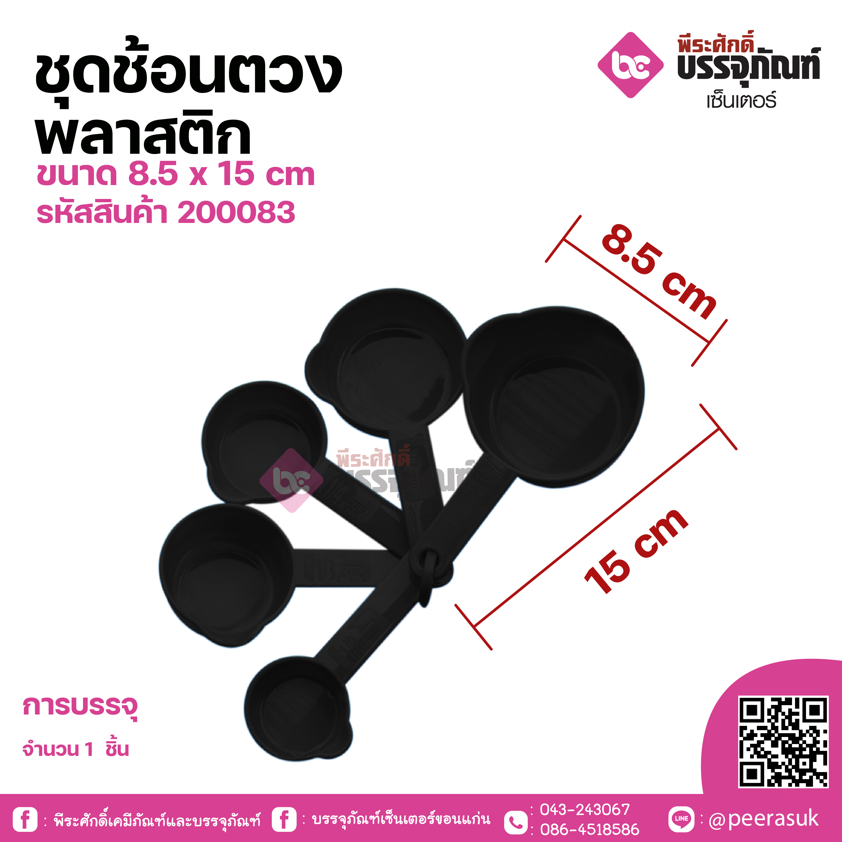 ชุดช้อนตวงพลาสติก ขนาด 8.5 x 15 cm จำนวน 1 ชิ้น