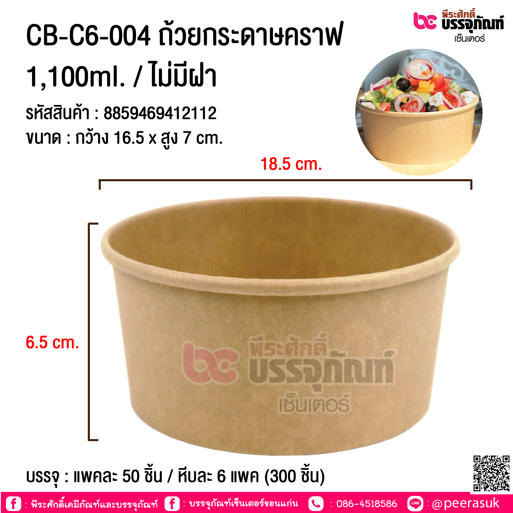 ถ้วยกระดาษคราฟ 1100ml. (ไม่มีฝา) CB-C6-004 @ แพคละ 50 ชิ้น / หีบละ 6 แพค (600 ชิ้น)