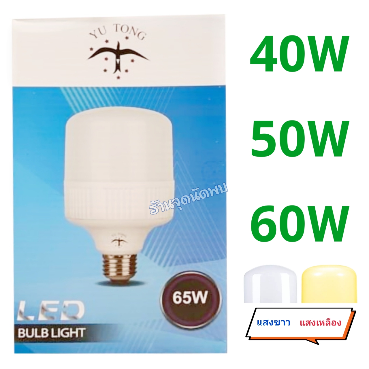 ขายส่ง หลอดไฟ YU TONG YT LED 40W / 50W / 65W หลอดLED หลอดไฟled ไฟปิงปอง ตกไม่แตก ขั้วเกลียว E27 สว่างมาก
