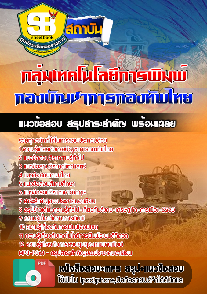 สรุปแนวข้อสอบกลุ่มเทคโนโลยีการพิมพ์ กองบัญชาการกองทัพไทย อัปเดตใหม่ 2567