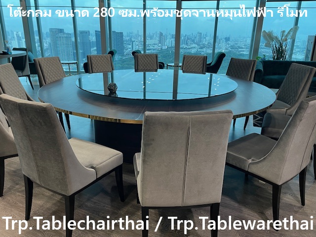 Trp. โต๊ะกลม ขอบคิ้วทอง ขนาด 280 ซม.พร้อมชุดจานหมุนอาหาร กระจกกรม 200 ซม.ฐานรองหมุนไฟฟ้าถ่านชาร์ทรีโมท 1 ชุด
