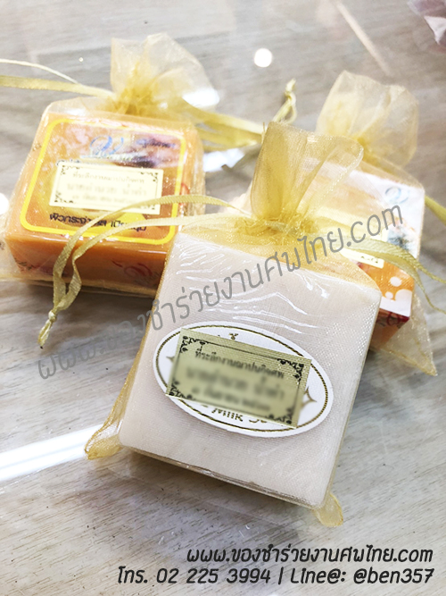 ของชำร่วยงานศพ, ของแจกงานศพ, ของชำร่วยงานฌาปนกิจศพ, ของที่ระลึกแจกงานศพ, แจกสบู่, สบู่สมุนไพร, สบู่หอมแจกงานศพ, ของชำร่วยงานศพเก๋ๆ , สติ๊กเกอร์ติดของชำร่วยงานศพ , สบู่น้ำนมข้าวแจกงานศพ, 
