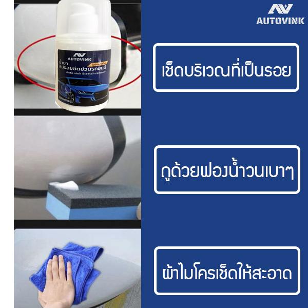 น้ำยาลบรอยขีดข่วนรถยนต์ autovink เนื้อครีมเข้มข้นสูตรพิเศษ สีไม่ด่าง ขนาด 100 ml