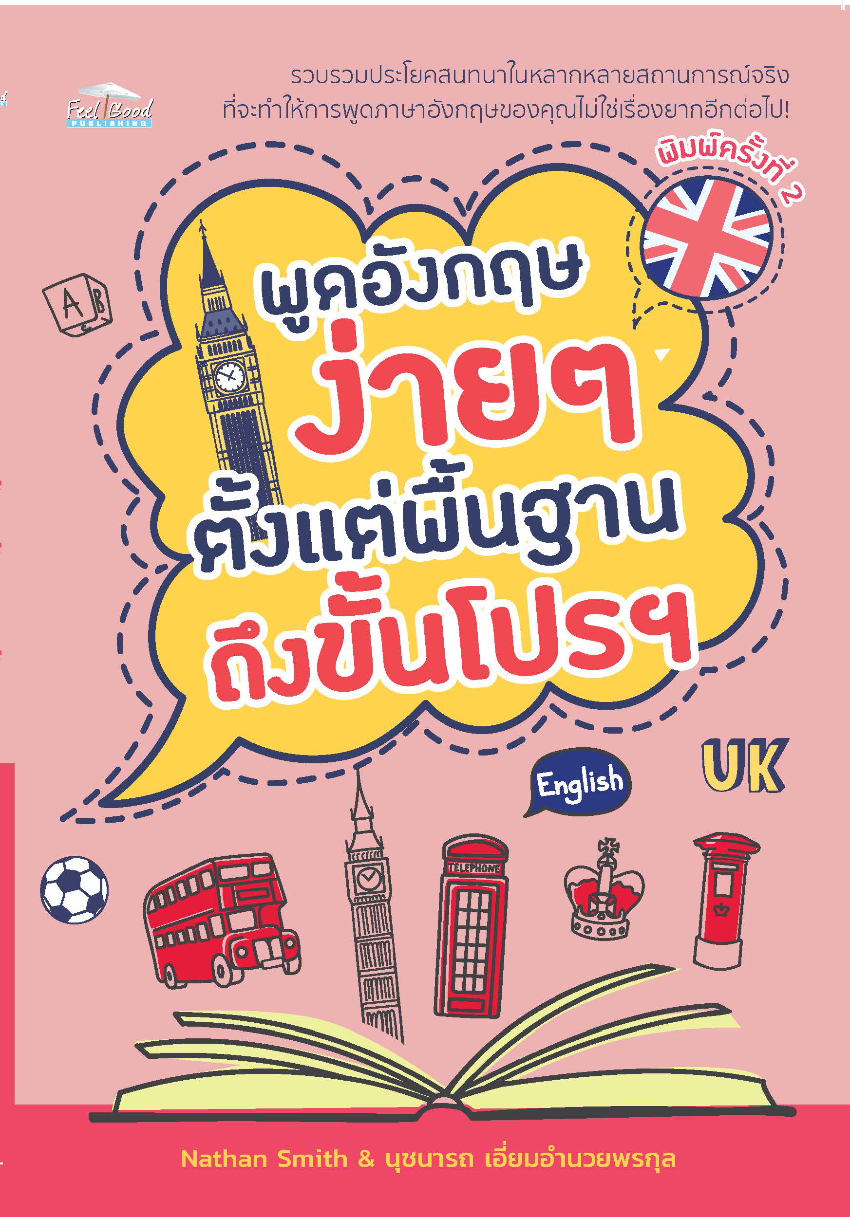 พูดอังกฤษง่ายๆ ตั้งแต่พื้นฐานถึงขั้นโปรฯ