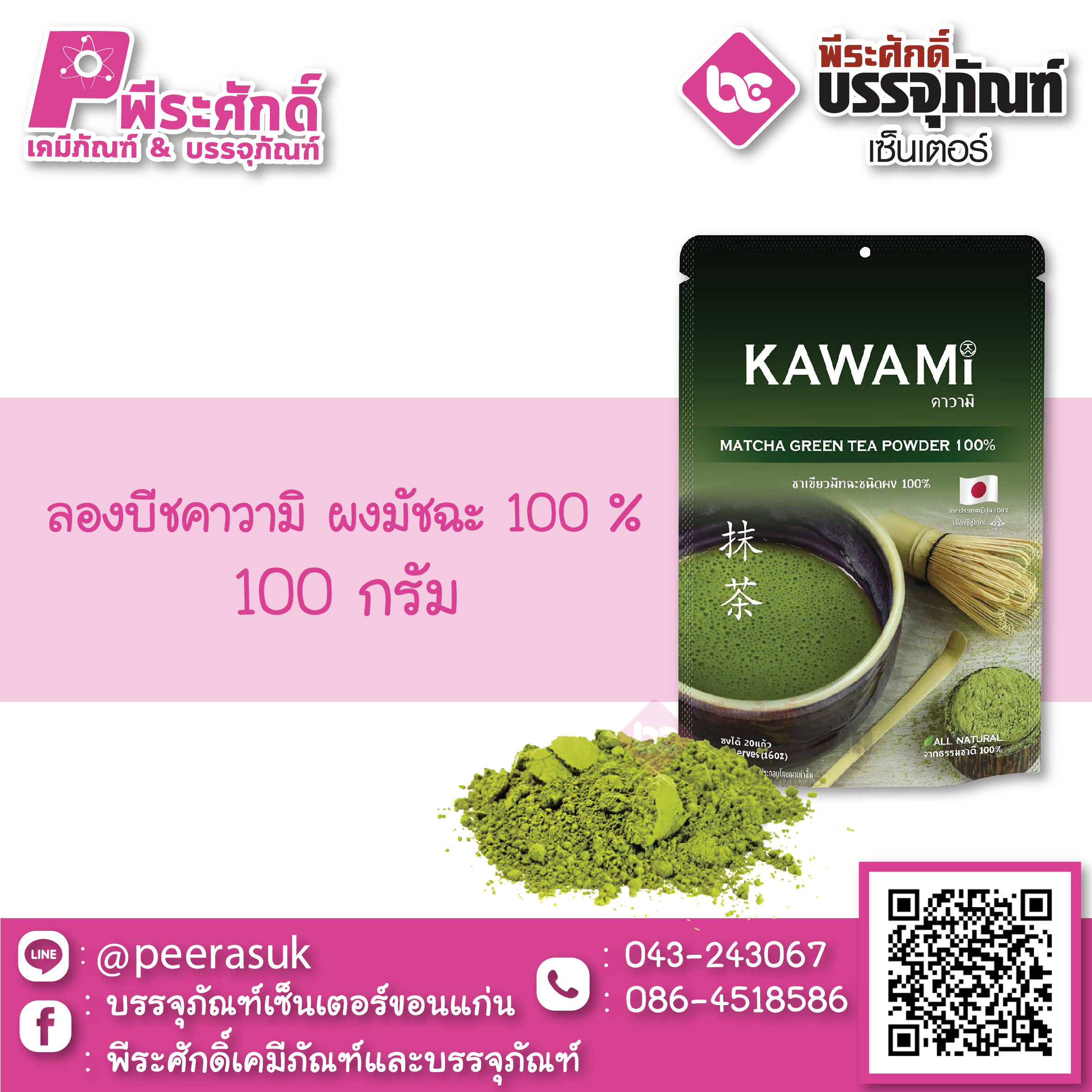 ลองบีชคาวามิ ผงมัชฉะ100% 1 ถุง 100 กรัม