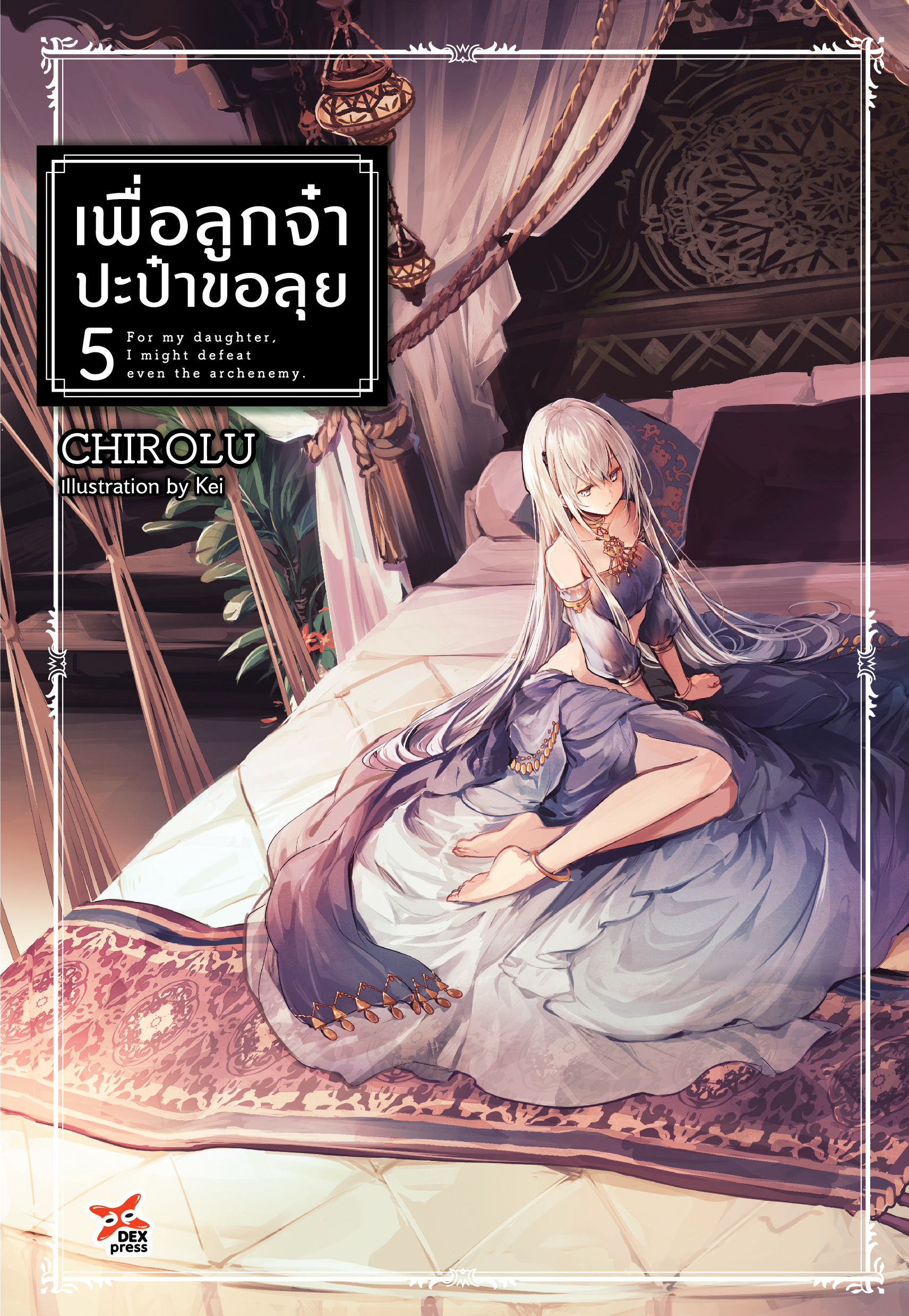 [DEXPRESS] เพื่อลูกจ๋าปะป๋าขอลุย เล่ม 5