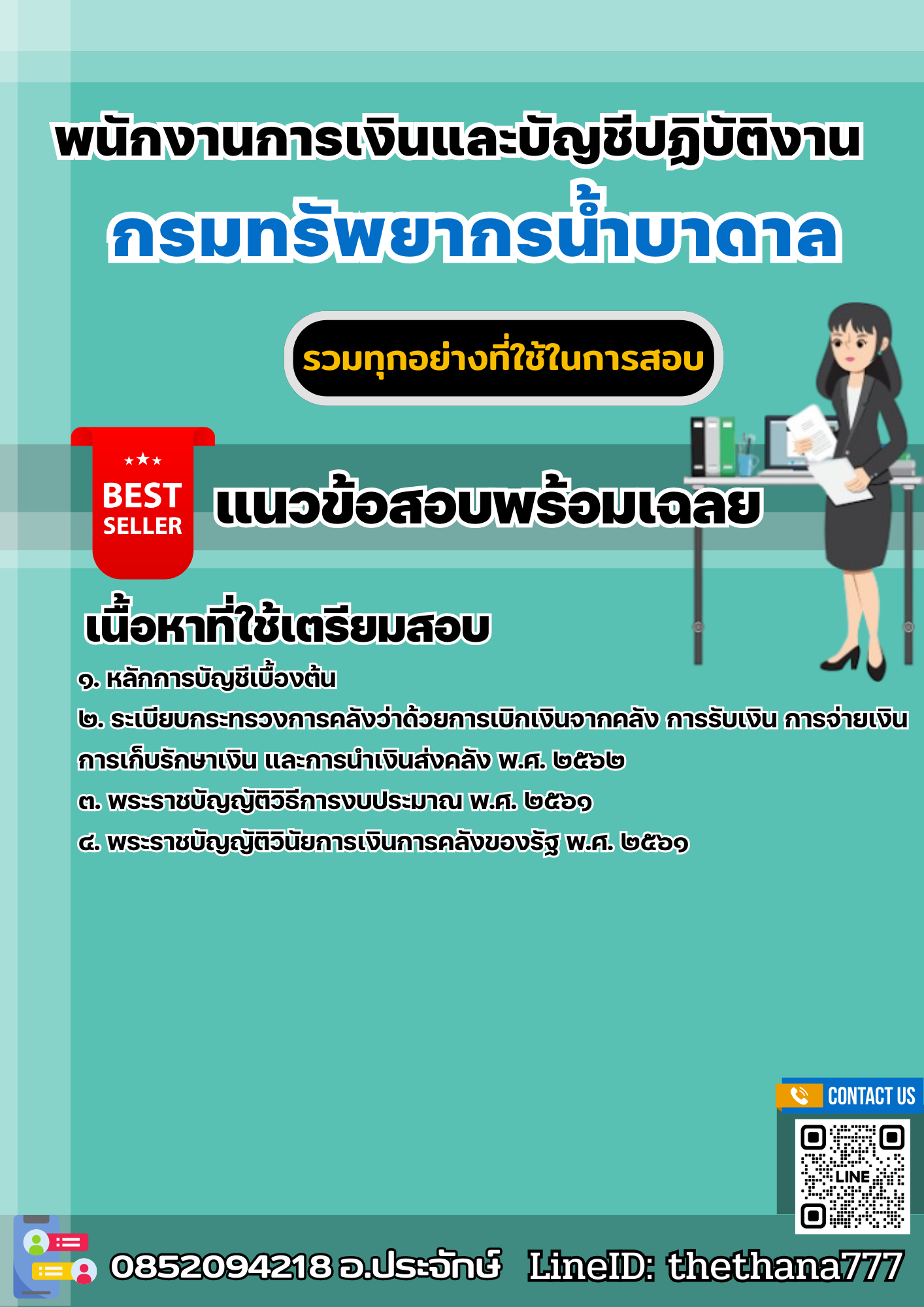 แนวข้อสอบพนักงานการเงินและบัญชีปฏิบัติงาน กรมทรัพยากรน้ำบาดาล 2568