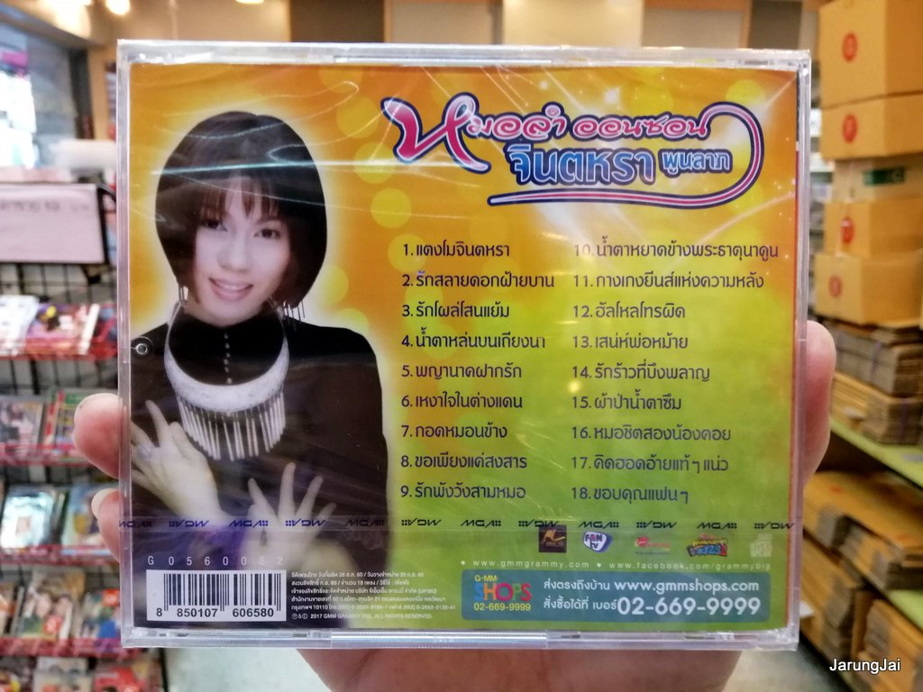 cd mga จินตหรา พูนลาภ หมอลำ ออนซอน แตงโมจินตหรา