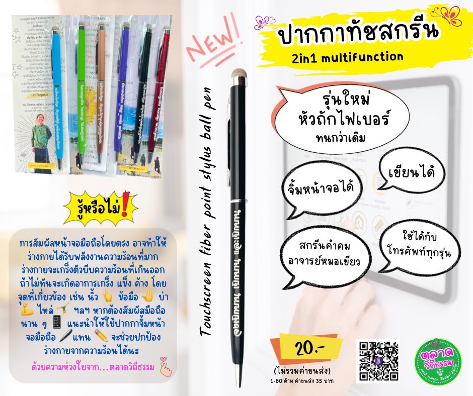 ปากกาทัชสกรีน 2in1 multifunction (Stylus ball pen) สกรีนคำคมอาจารย์หมอเขียว
