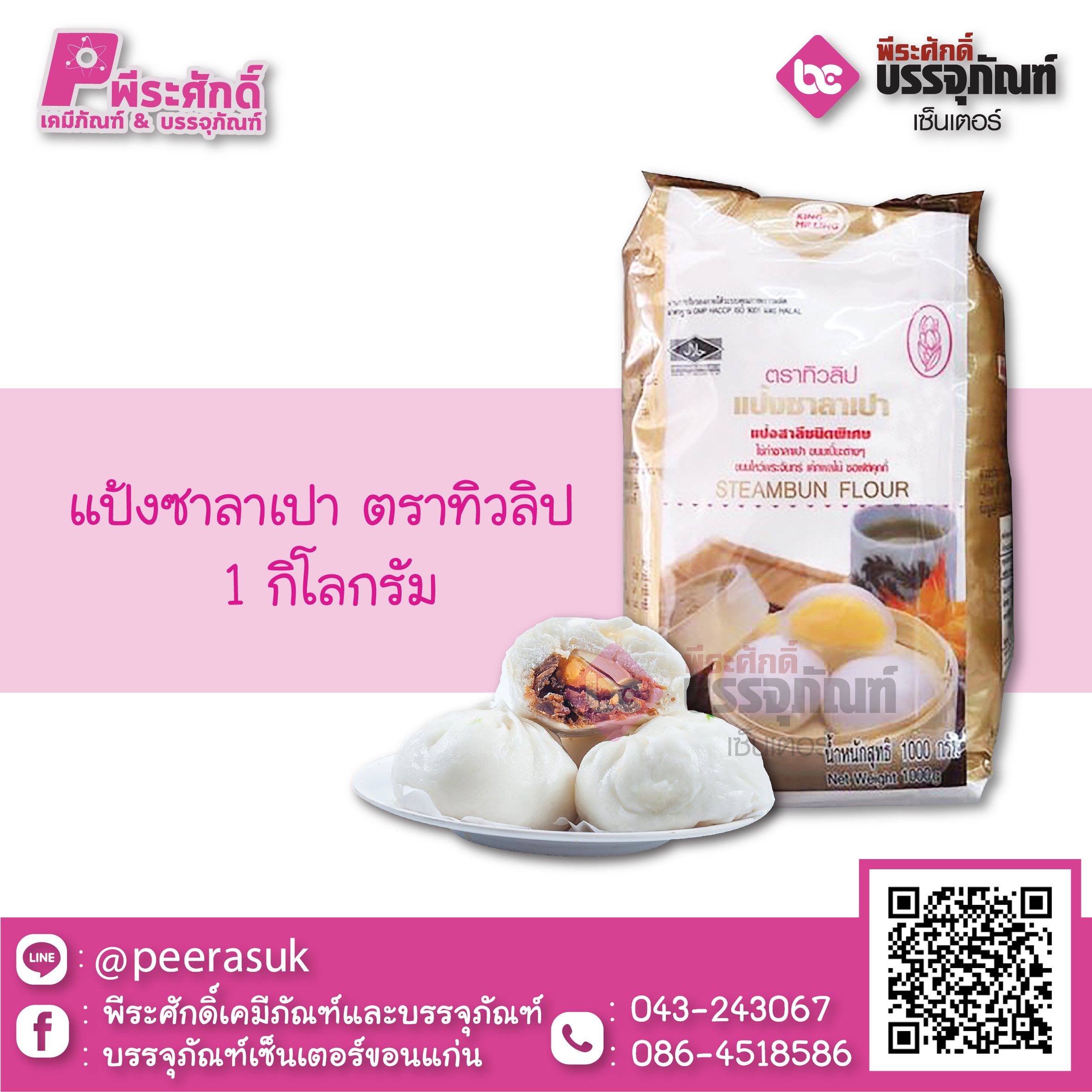 แป้งซาลาเปา ตราทิวลิป 1 กก. 1 ถุง 36 บาท
